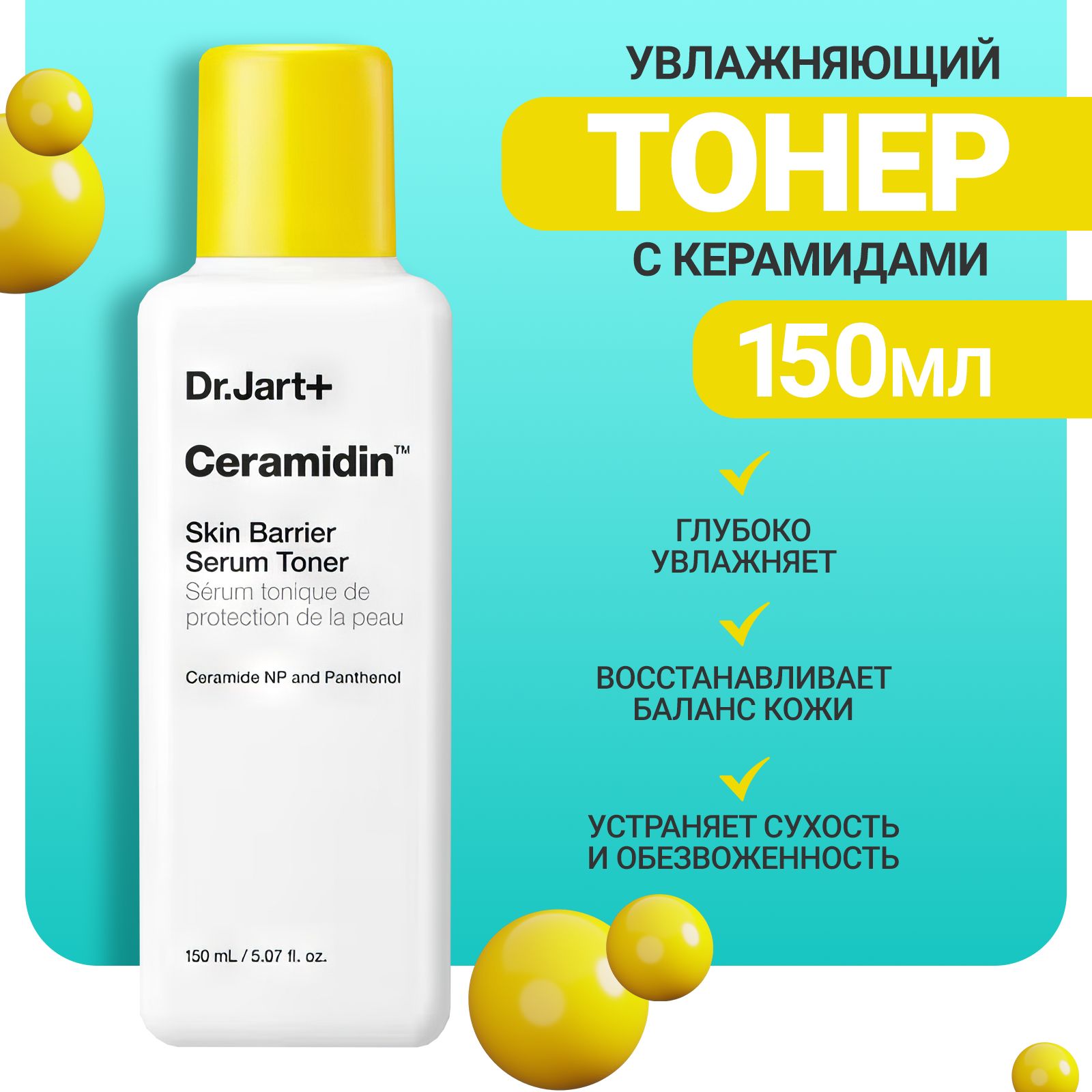 Dr.Jart+ Увлажняющий тонер для лица с церамидами 150 мл / Ceramidin Skin Barrier Serum Toner, 150 ml