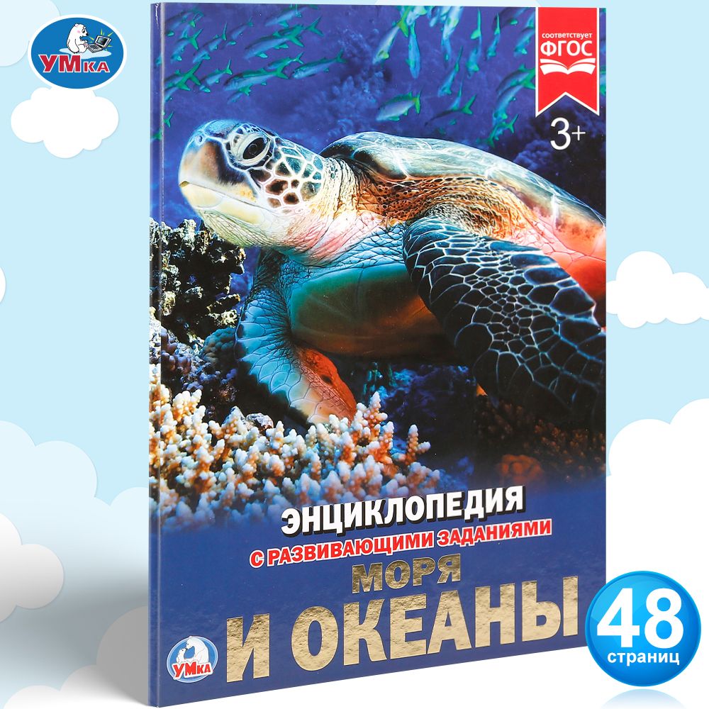 Энциклопедия для детей Моря и океаны Умка | Алексеев Владимир Николаевич