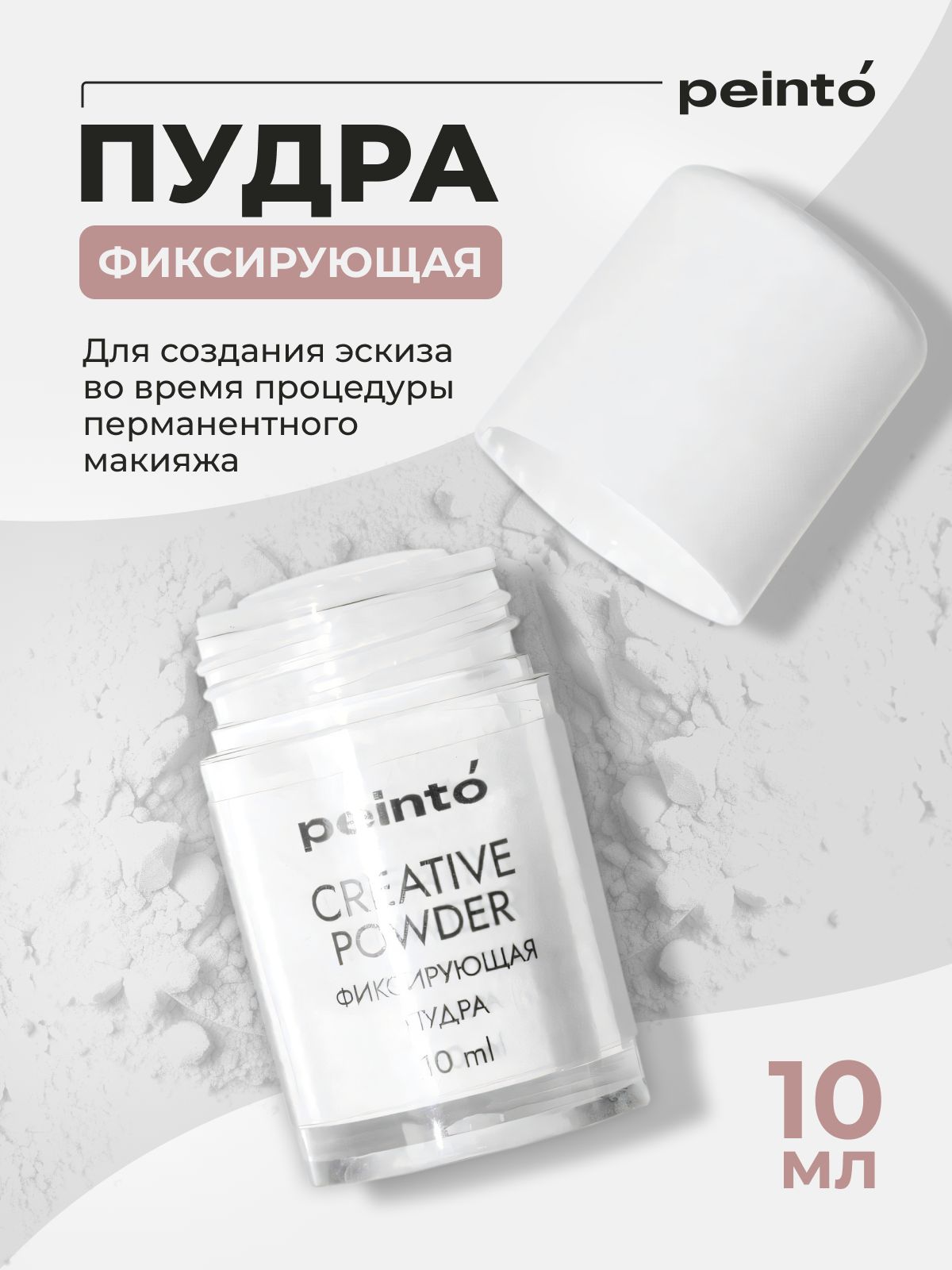 Фиксирующая пудра от Peinto CREATIVE POWDER для Перманентного Макияжа, Татуажа и Тату, 5 г.