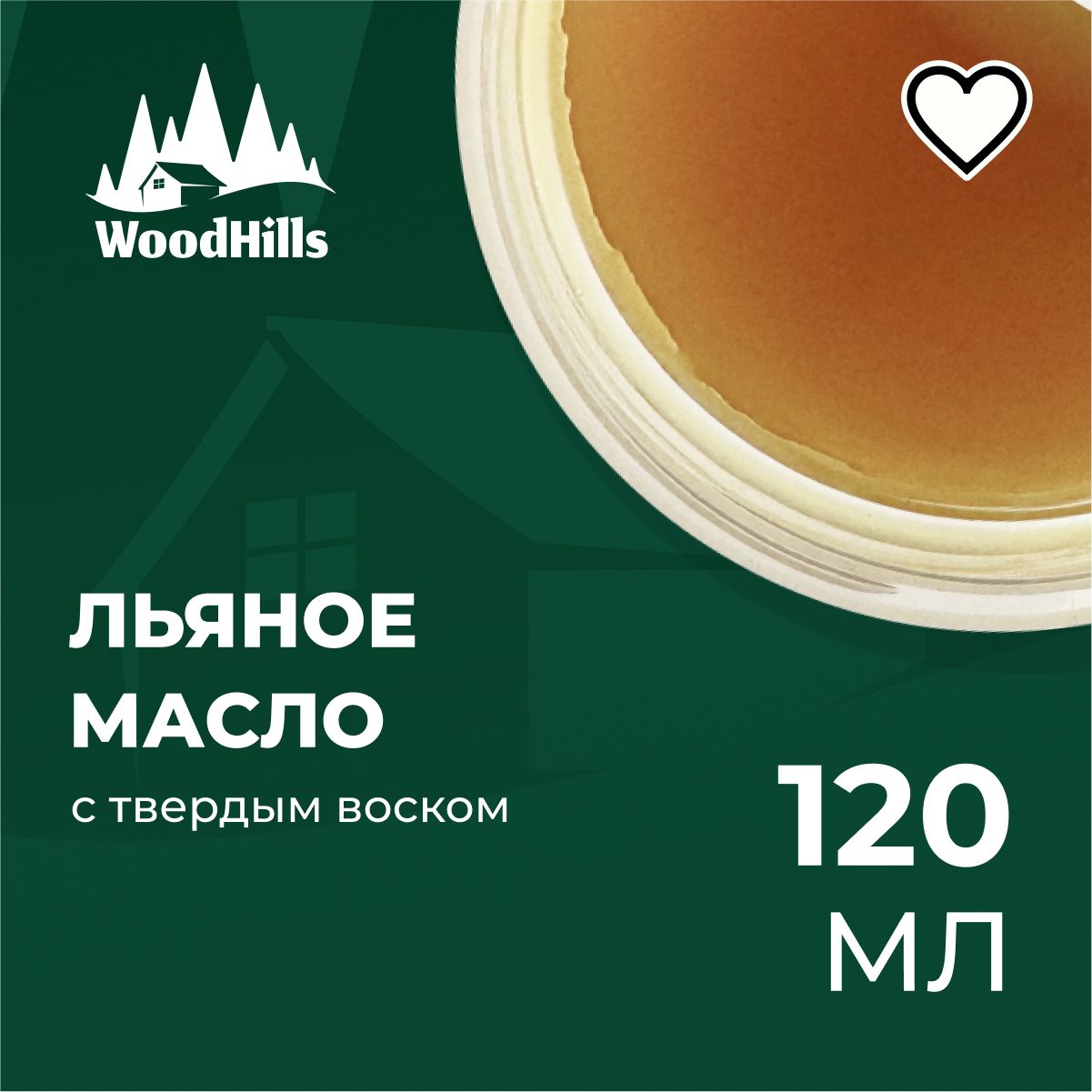 Масло воск льняной Wood Hills для разделочных досок, столешниц, дерева 120мл.