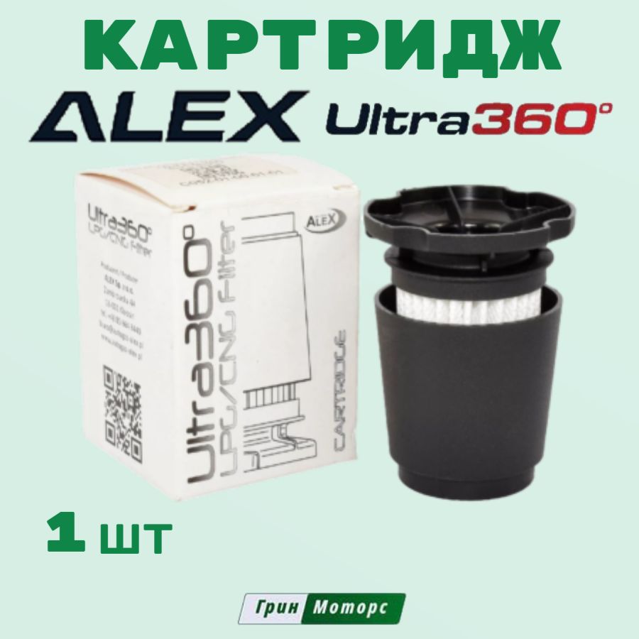 Фильтр картридж ГБО Alex Ultra 360 для вихревого газового отстойника