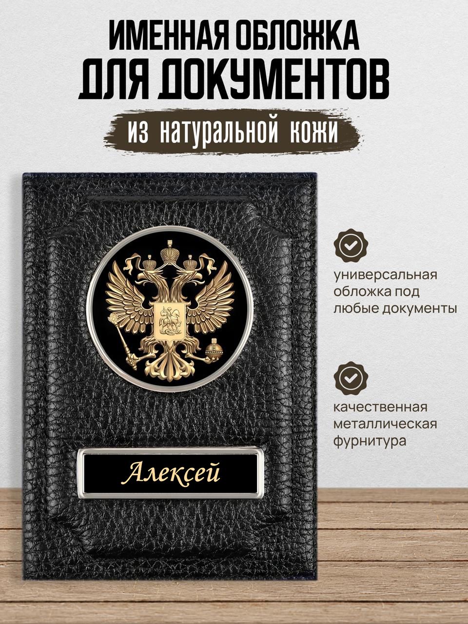 Обложка для автодокументов именная Алексей / Подарок мужчине / Обложка для  паспорта Алексей / Бумажник водителя Алексей - купить с доставкой по  выгодным ценам в интернет-магазине OZON (519100120)