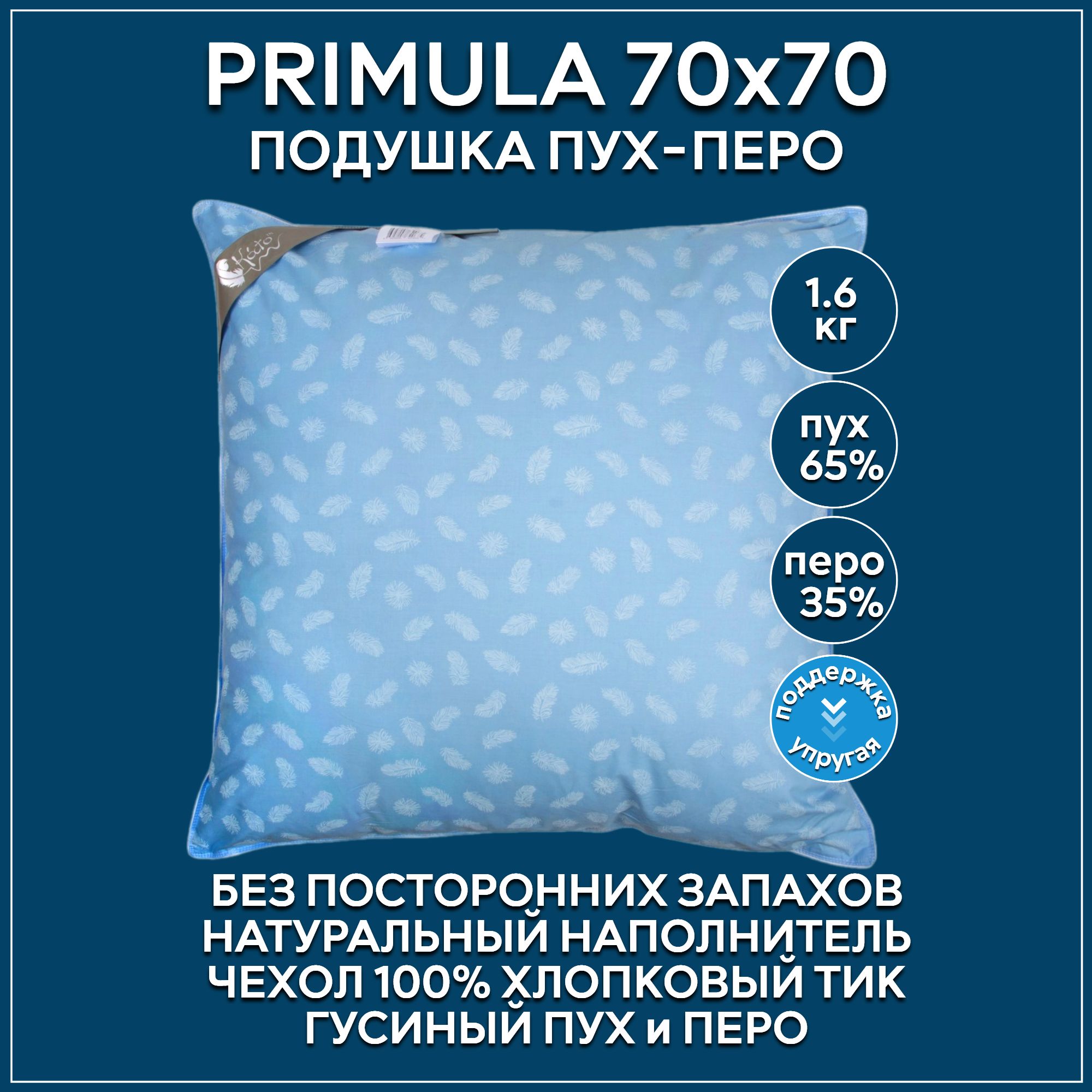 Подушка 70х70 пух-перо натуральный 65% пух 35% мелкое перышко средняя  упругость Примула