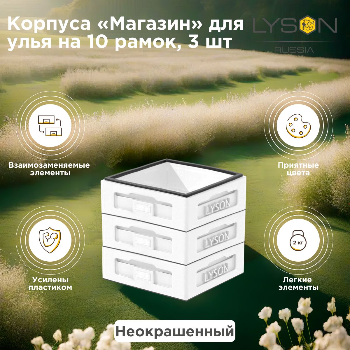 Корпуса Магазин для 10-рамочного улья Lyson (Лысонь Россия) неокрашенные, 3 шт