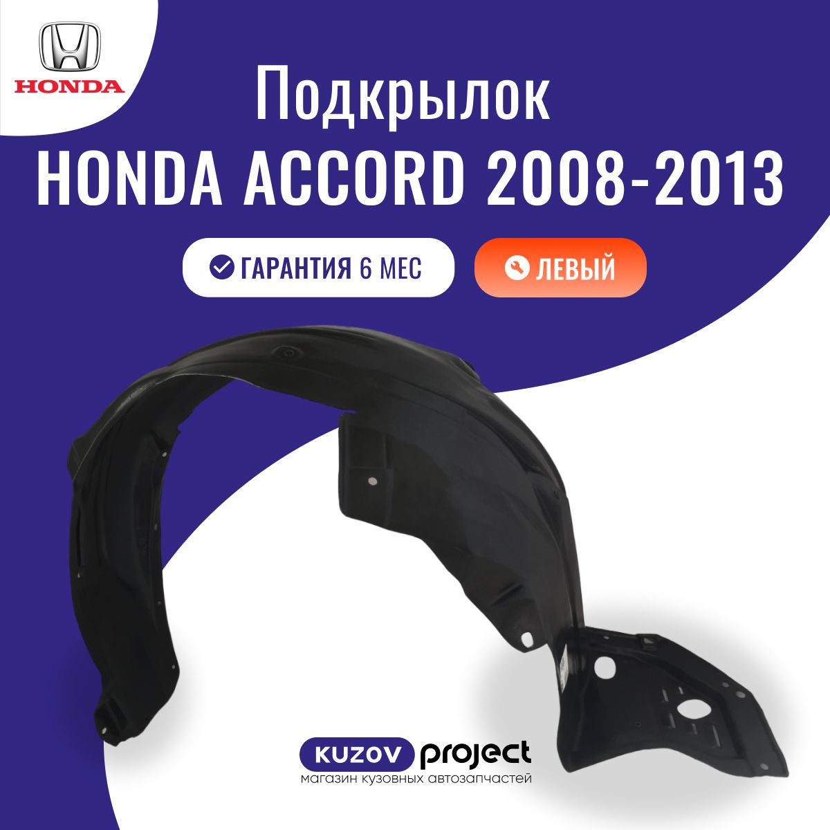 Подкрылок передний левый Honda Accord 8 Хонда Аккорд 2008-2013 Тайвань