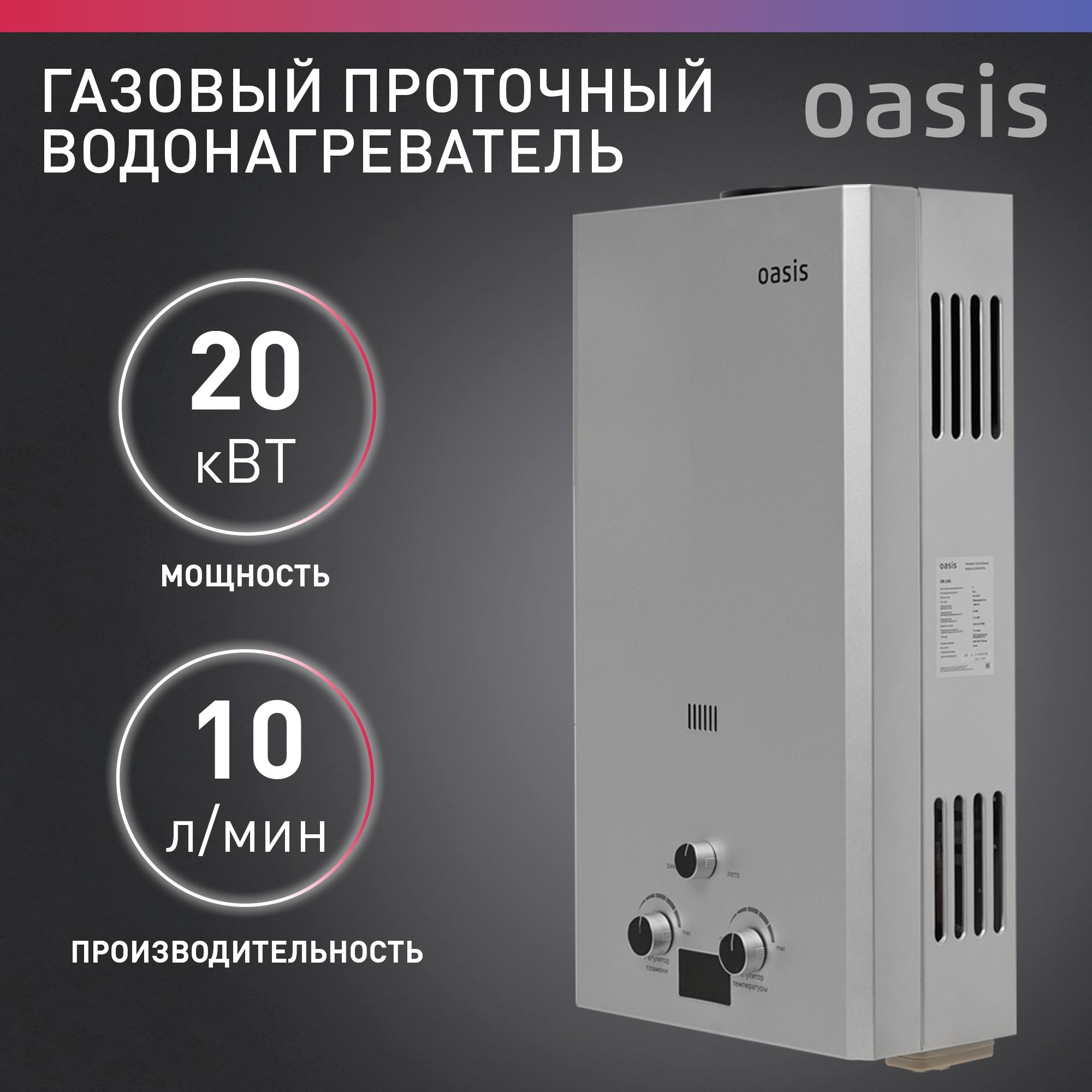 Газоваяколонка/водонагревательгазовыйпроточныйдляводысерыйOasisOR-20S