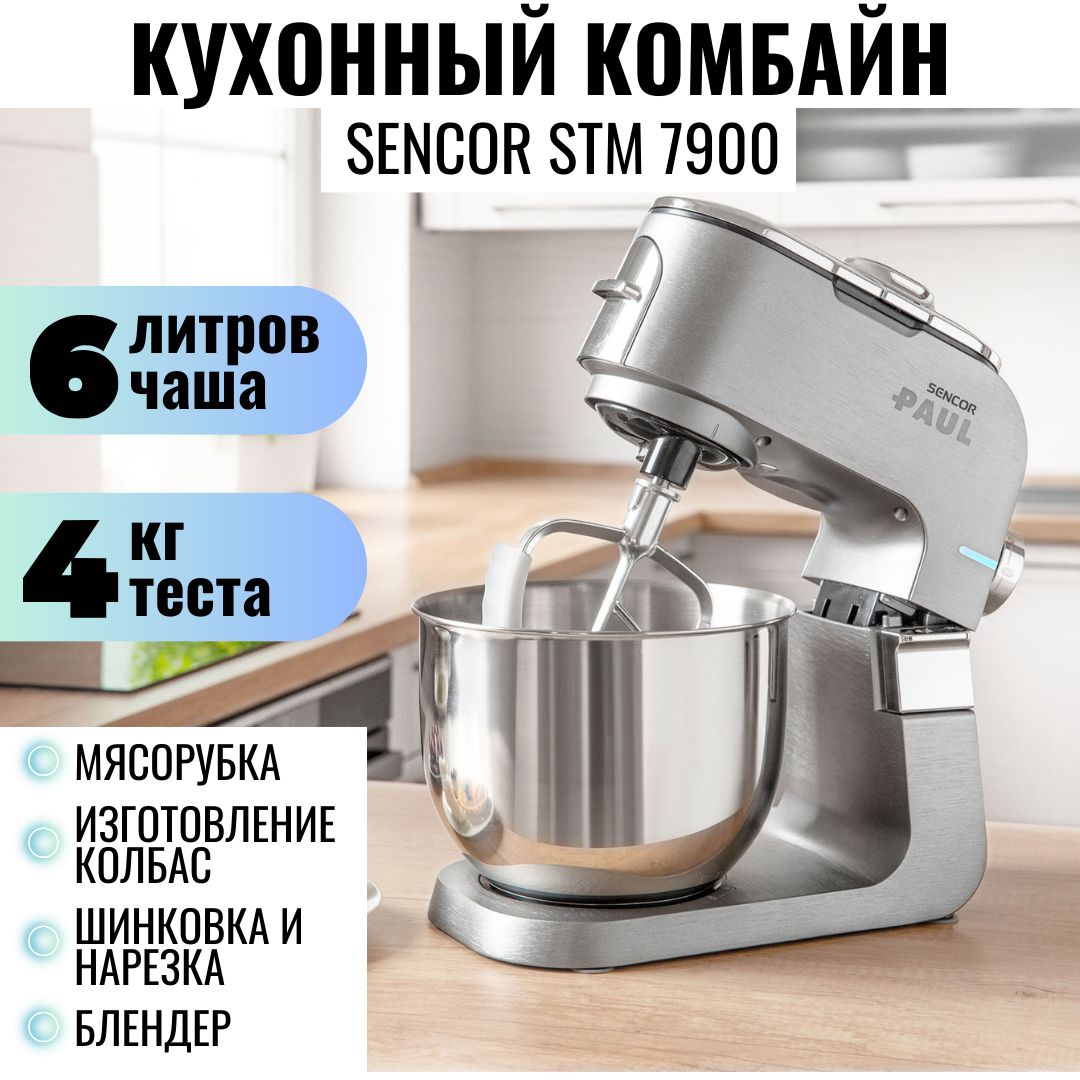 Кухонный комбайн с мясорубкой, кухонная машина с мясорубкой Sencor STM  7900SS