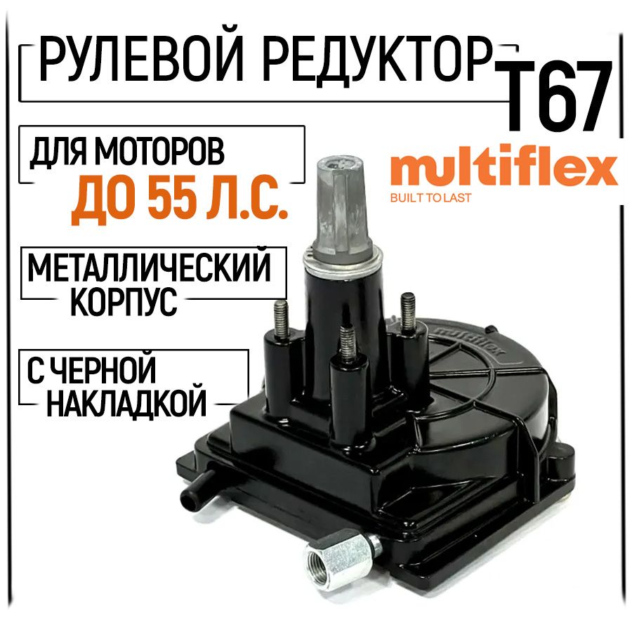 Прочие аксессуары и комплектующие для судов Multiflex рулевой редуктор Т -  купить по низким ценам в интернет-магазине OZON (427797322)