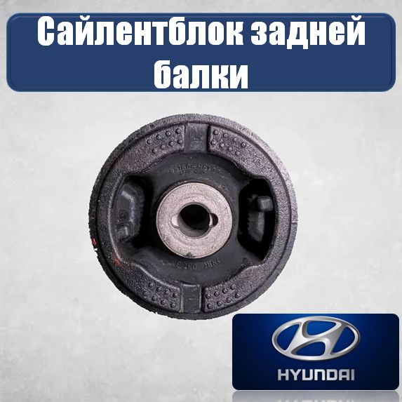 Сайлентблоки задней балки Hyundai Киа Рио 3 2011 - Хендай Солярис 2011 - арт. 55160H8000