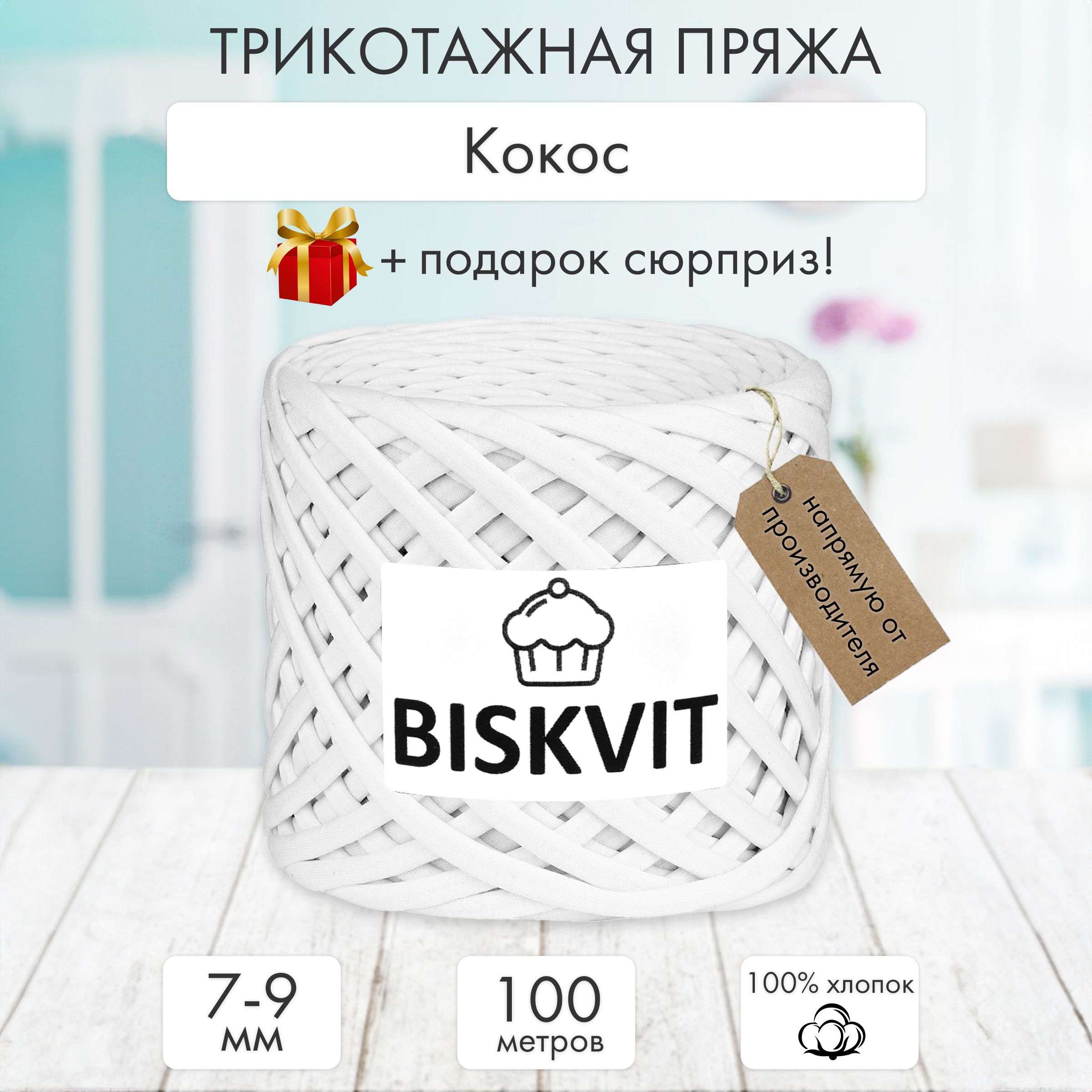 Трикотажная пряжа Бисквит...
