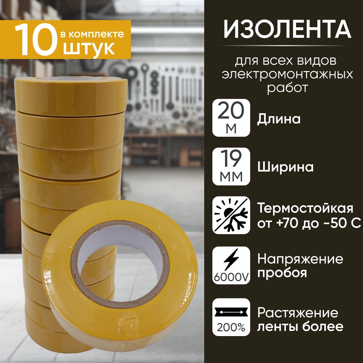 Изолента, желтая, ПВХ, для проводов, 19 мм 20 м, набор 10 шт, 19 мм * 20 м, 19 мм х 20 м.