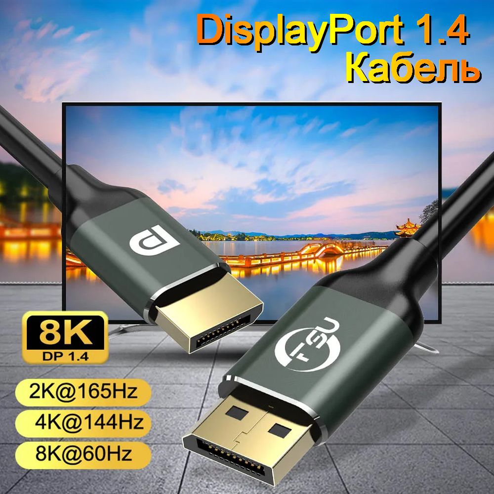 DisplayPort1.4Кабель8K@60Hz,4K@144Hz,длина3метра