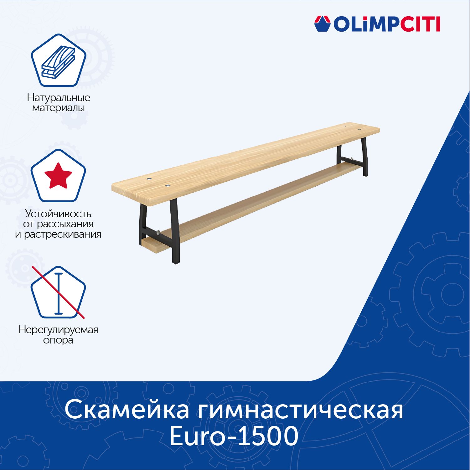 OLIMPCITIГимнастическаяскамья,длина:150см,ширина:24см