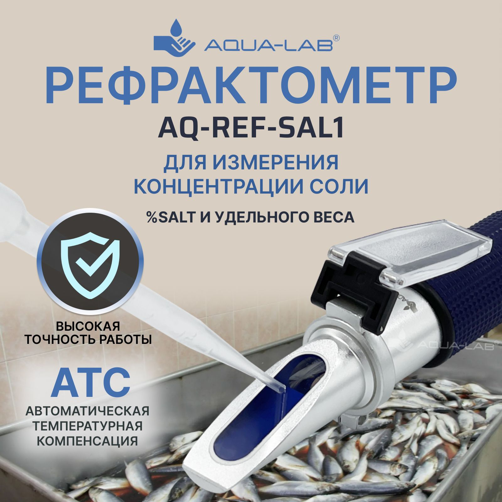 Рефрактометр для измерения концентрации соли и удельного веса AQ-REF-SAL1