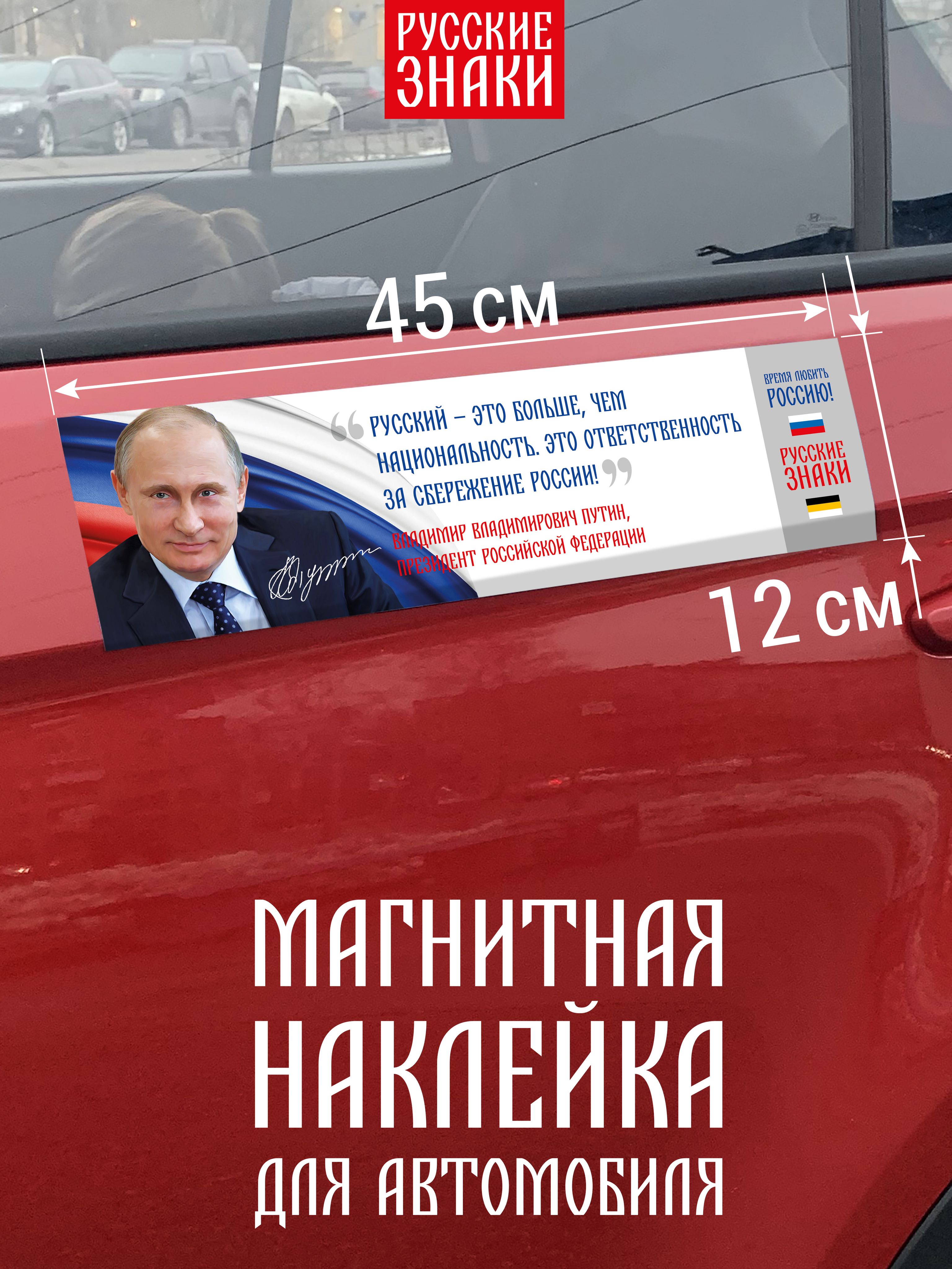 Магнитная наклейка для автомобиля с цитатой Путина о русских