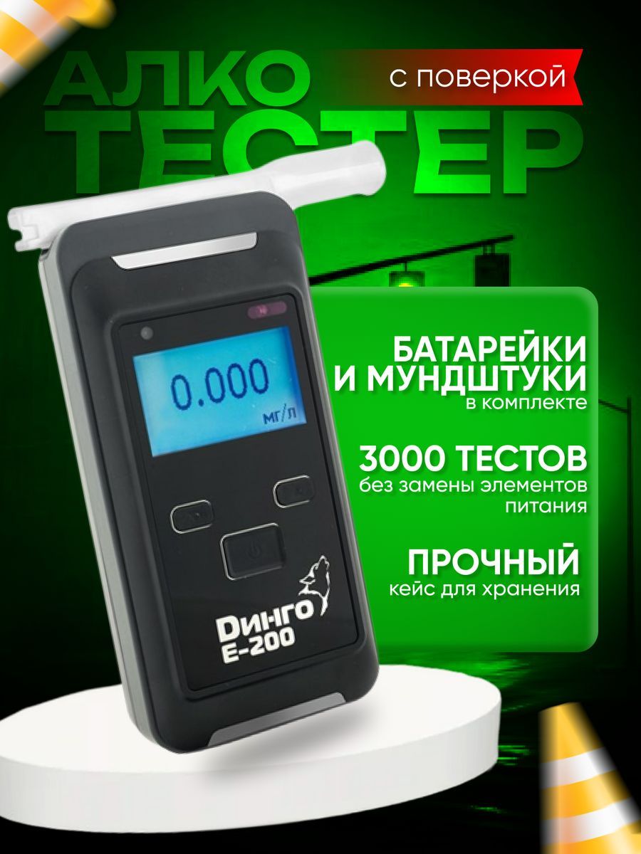 Алкотестер Динго Е 200 Цена