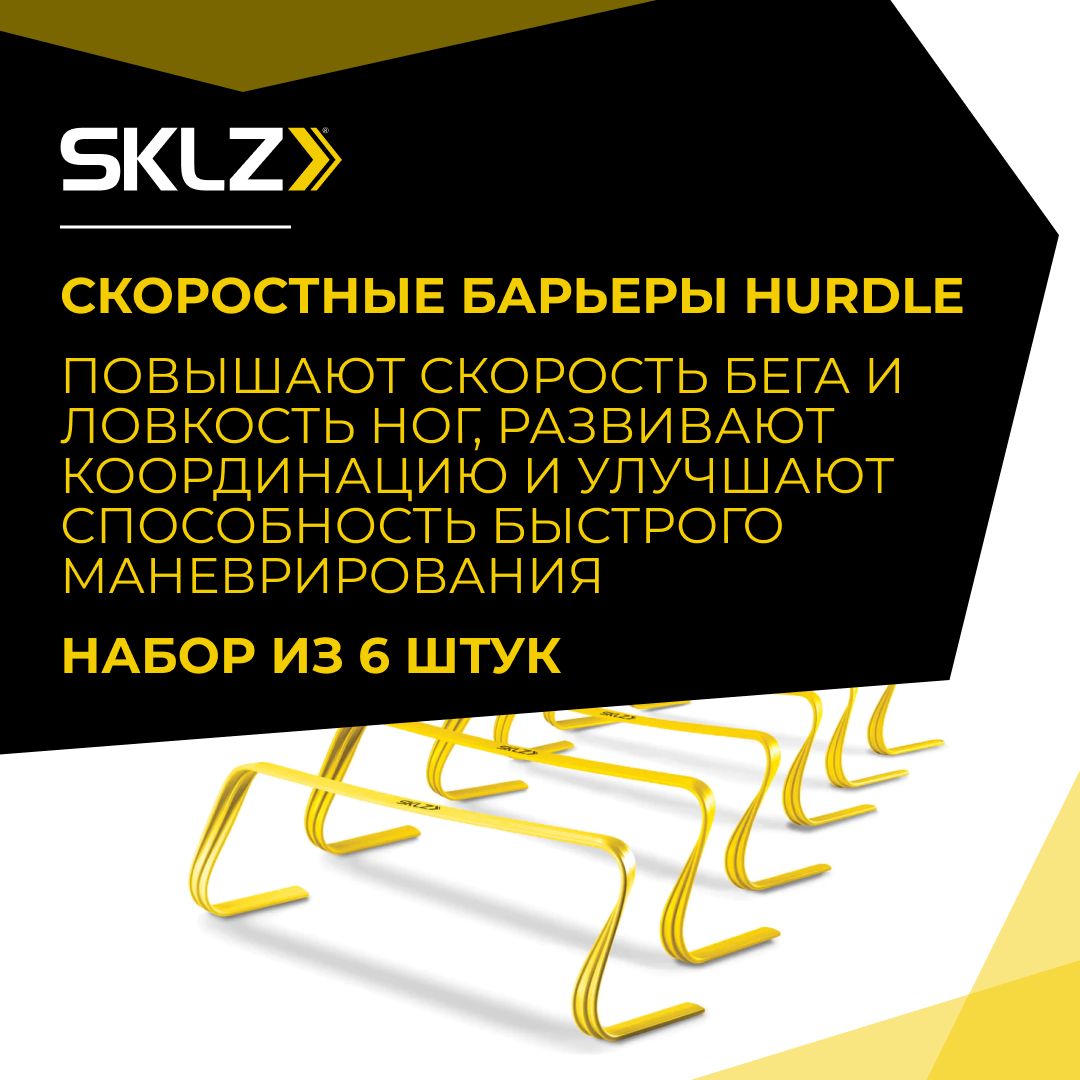 Барьеры для тренировки скорости и ловкости SKLZ Hurdles 6 шт.