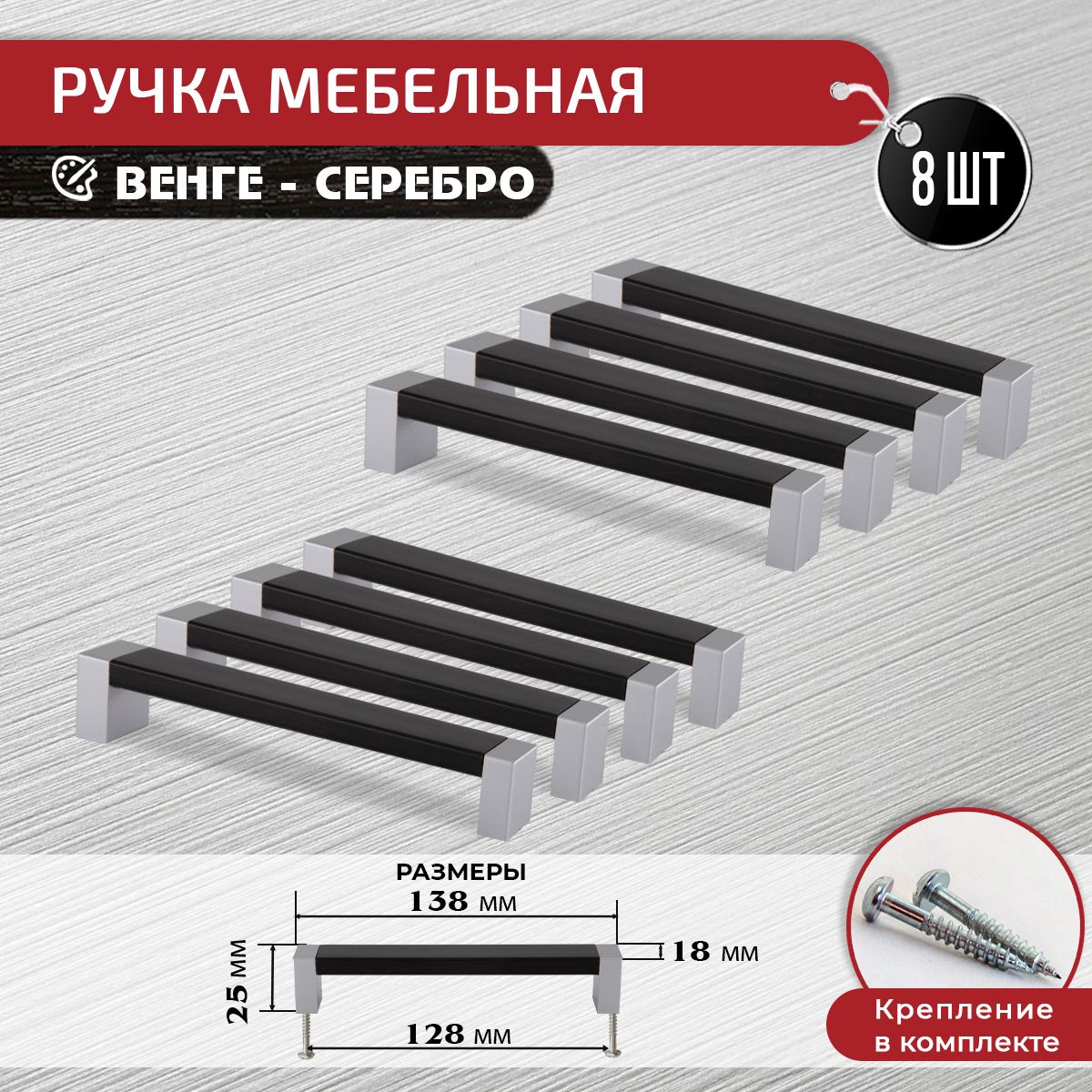 Ручкидлямебеливенге/серебро128мм,8штскрепежом