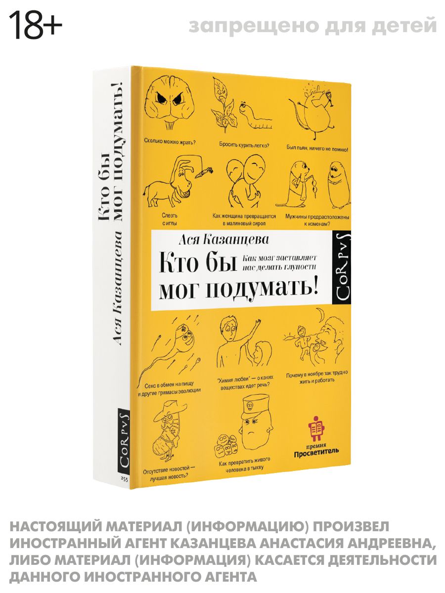 Кто бы мог подумать! Как мозг заставляет нас делать глупости | Казанцева  Ася - купить с доставкой по выгодным ценам в интернет-магазине OZON  (250800012)