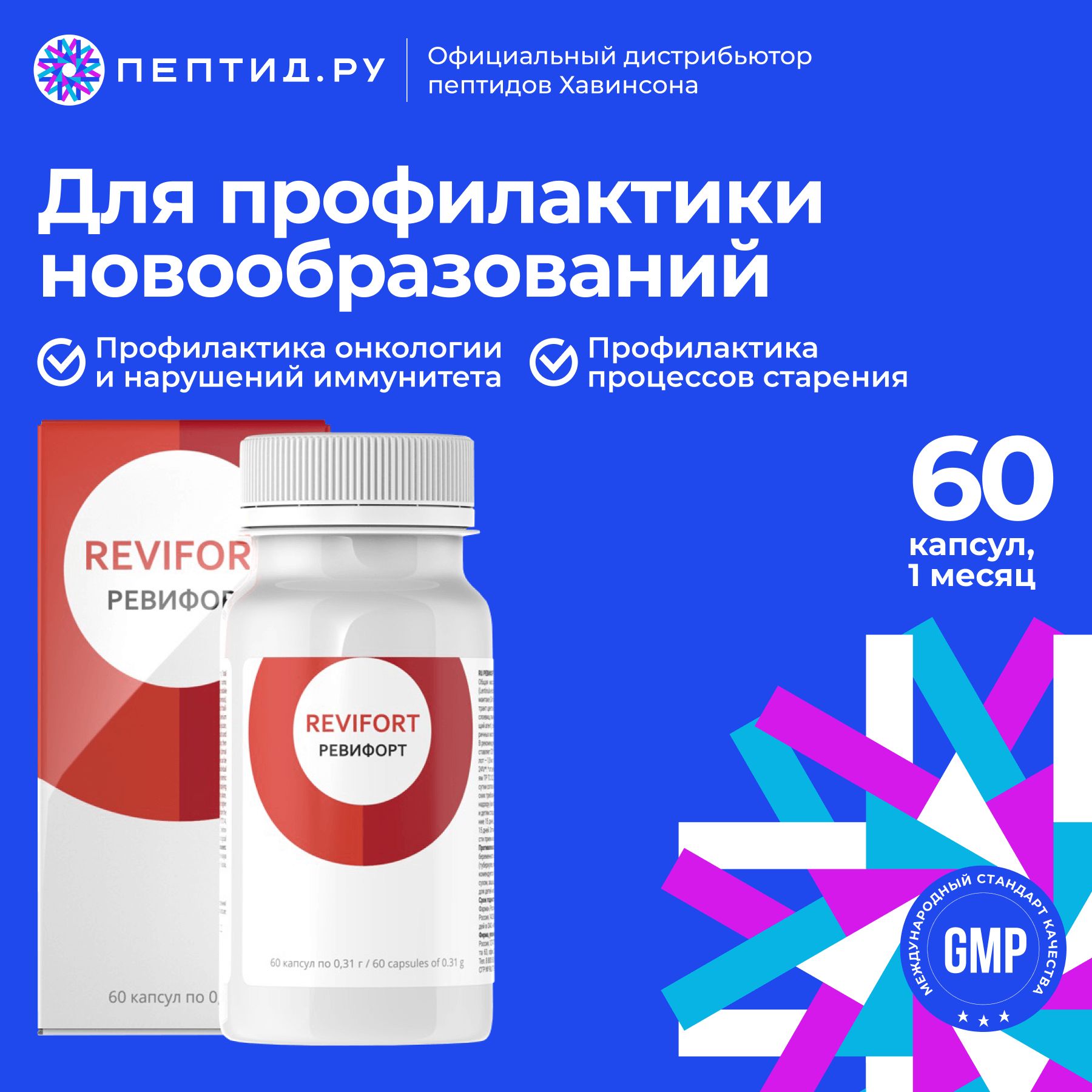 Ревифорт. Ревифорт