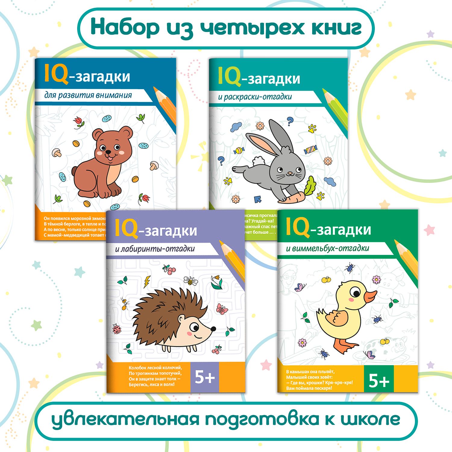 Комплект из 4 книг : IQ-загадки : Лабиринты, раскраски, виммельбух 5+ Загадки для детей | Сон Светлана Леонидовна