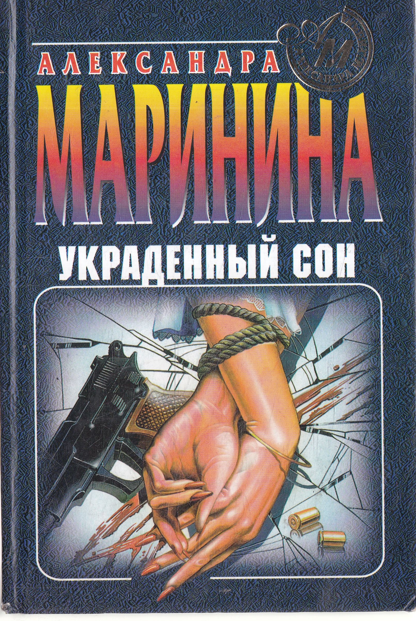 Александра Маринина Книги Купить