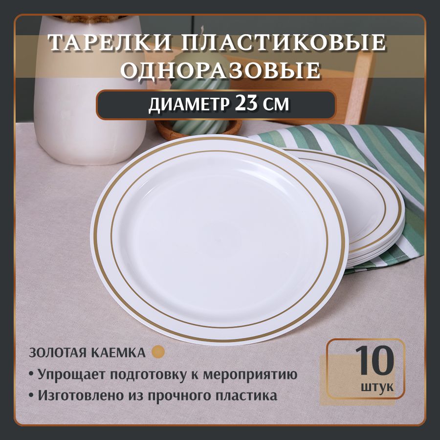 Тарелка одноразовая пластиковая диаметр 22,5 см металлизированная кайма  золото 10 штук