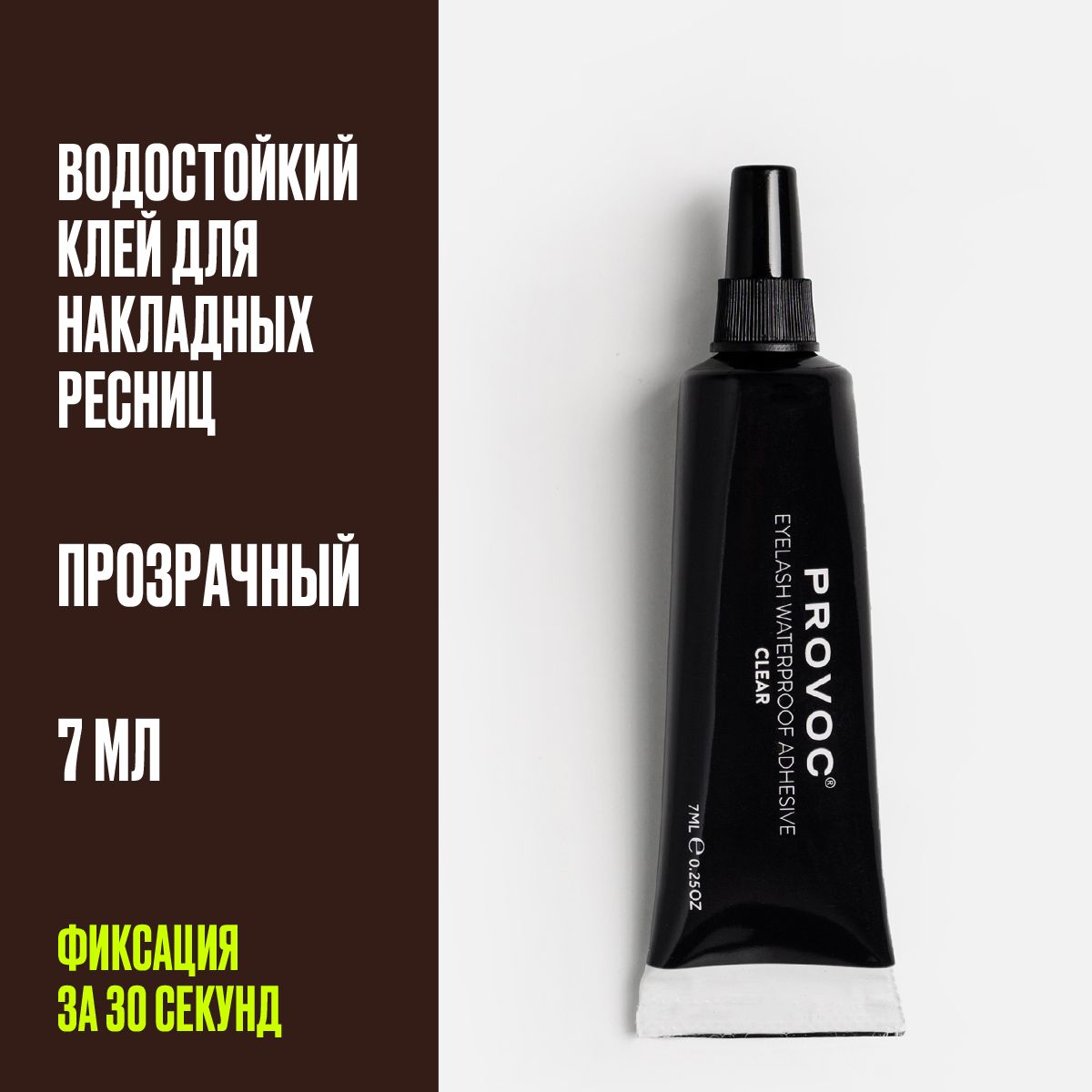 Клей для накладных ресниц прозрачный водостойкий, Provoc EyeLash Adhesive Black, 7 мл