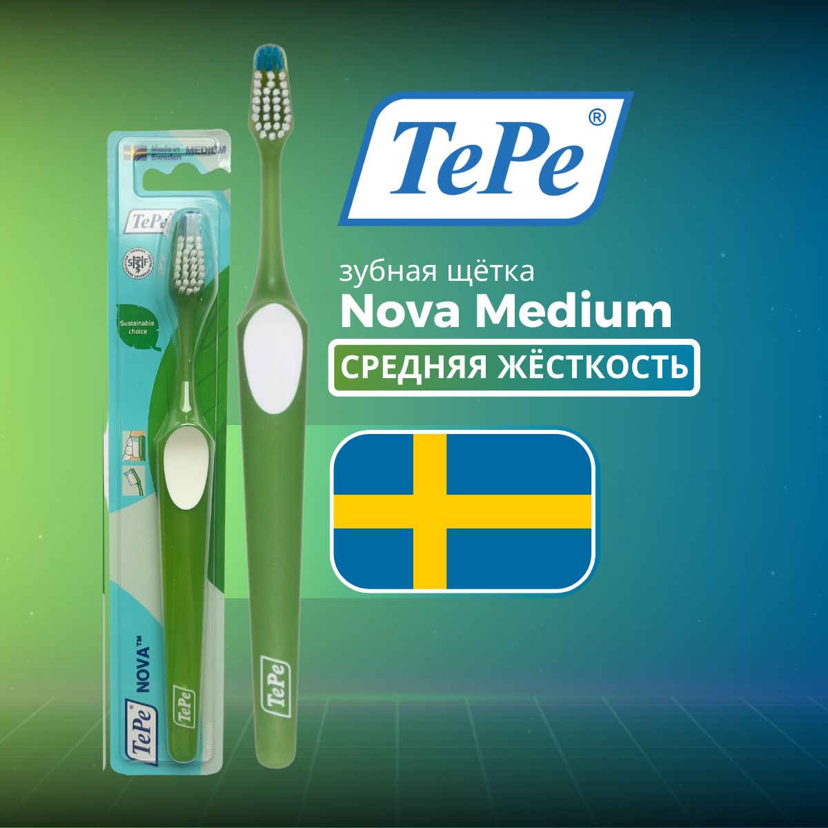 Зубная щетка средней жесткости TePe Nova Medium