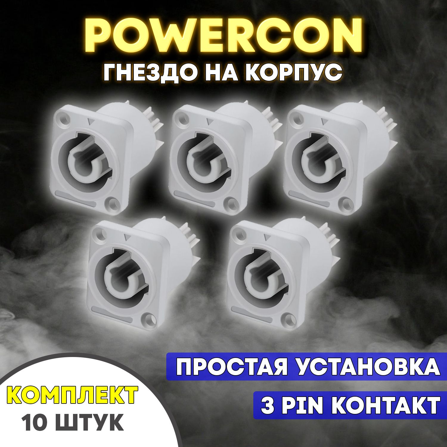 РазъемPowerConкомплект"гнездо"5штук,бело-серыйцвет