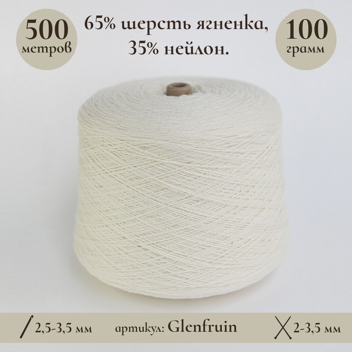 БобиннаяпряжаGlenfruin,500м/100г,65%шерстьягненка,35%нейлон,300г