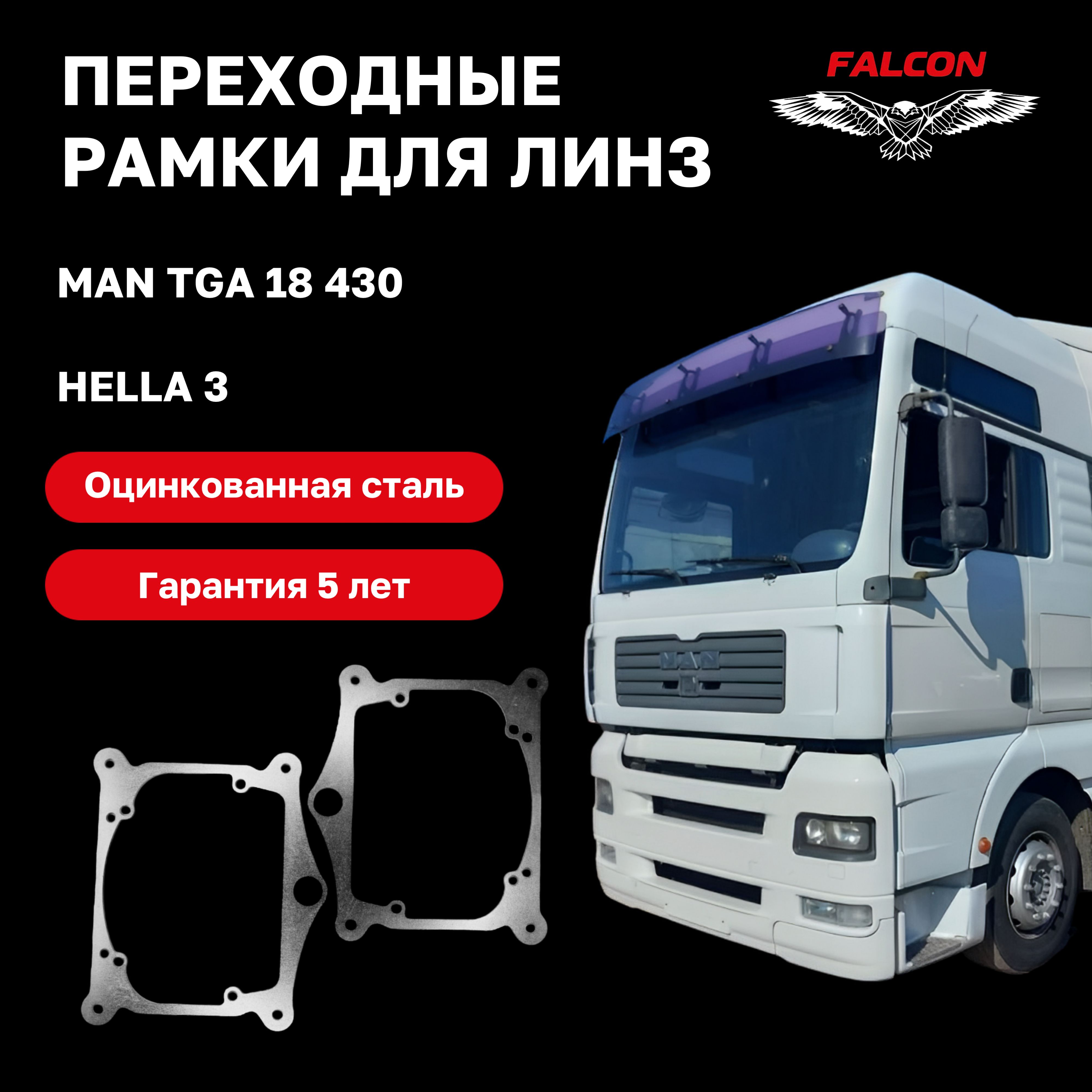 Рамка переходная для линз Man TGA 184 30 с габаритом Hella 3