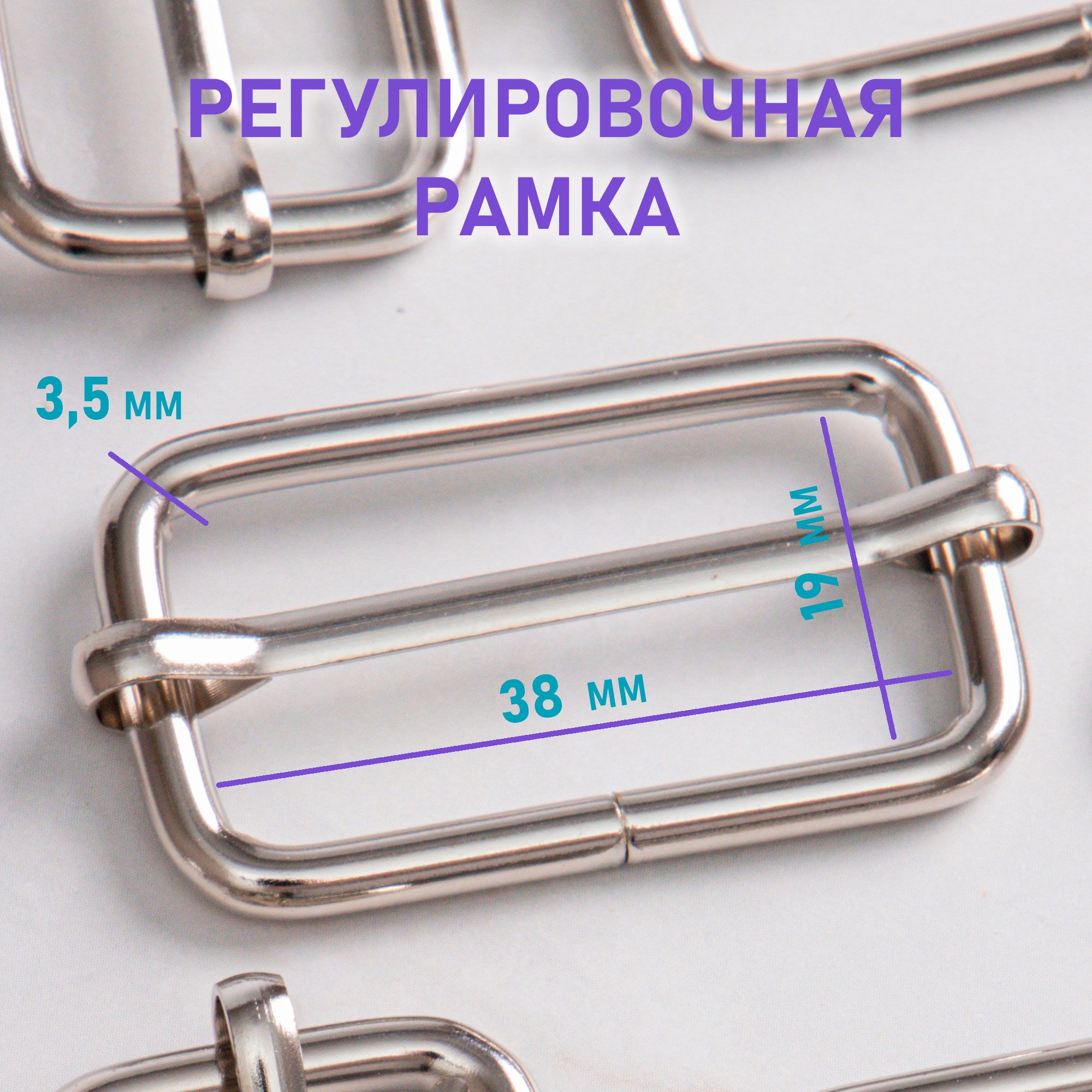 Пряжка регулировочная 38 мм * 19 мм ( 3,5) 10 шт никель