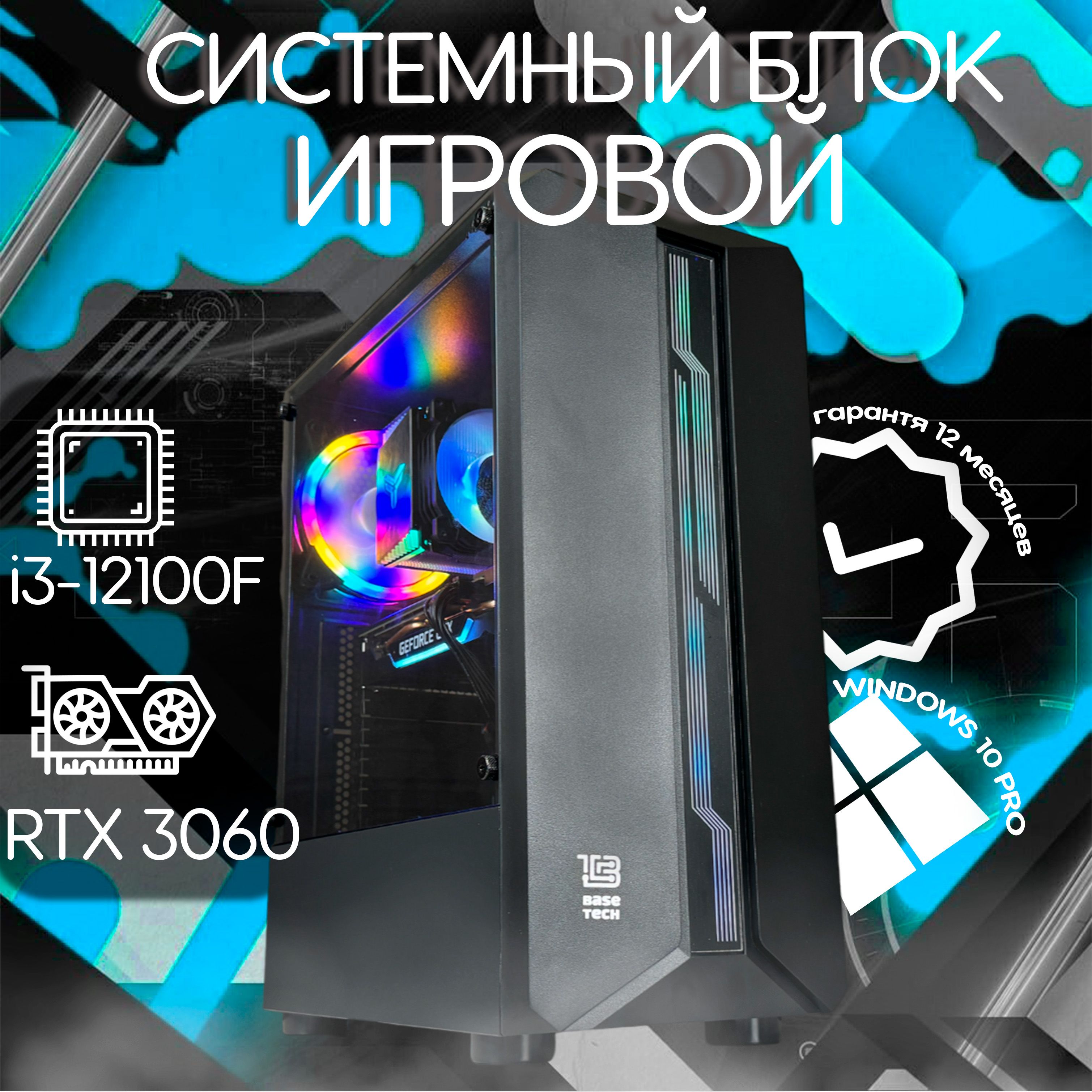 СистемныйблокSAPPHIREGAMING(IntelCorei3-12100F,RAM16ГБ,SSD240ГБ,NVIDIAGeForceRTX3060(12Гб),Windows10Pro),черныйматовый