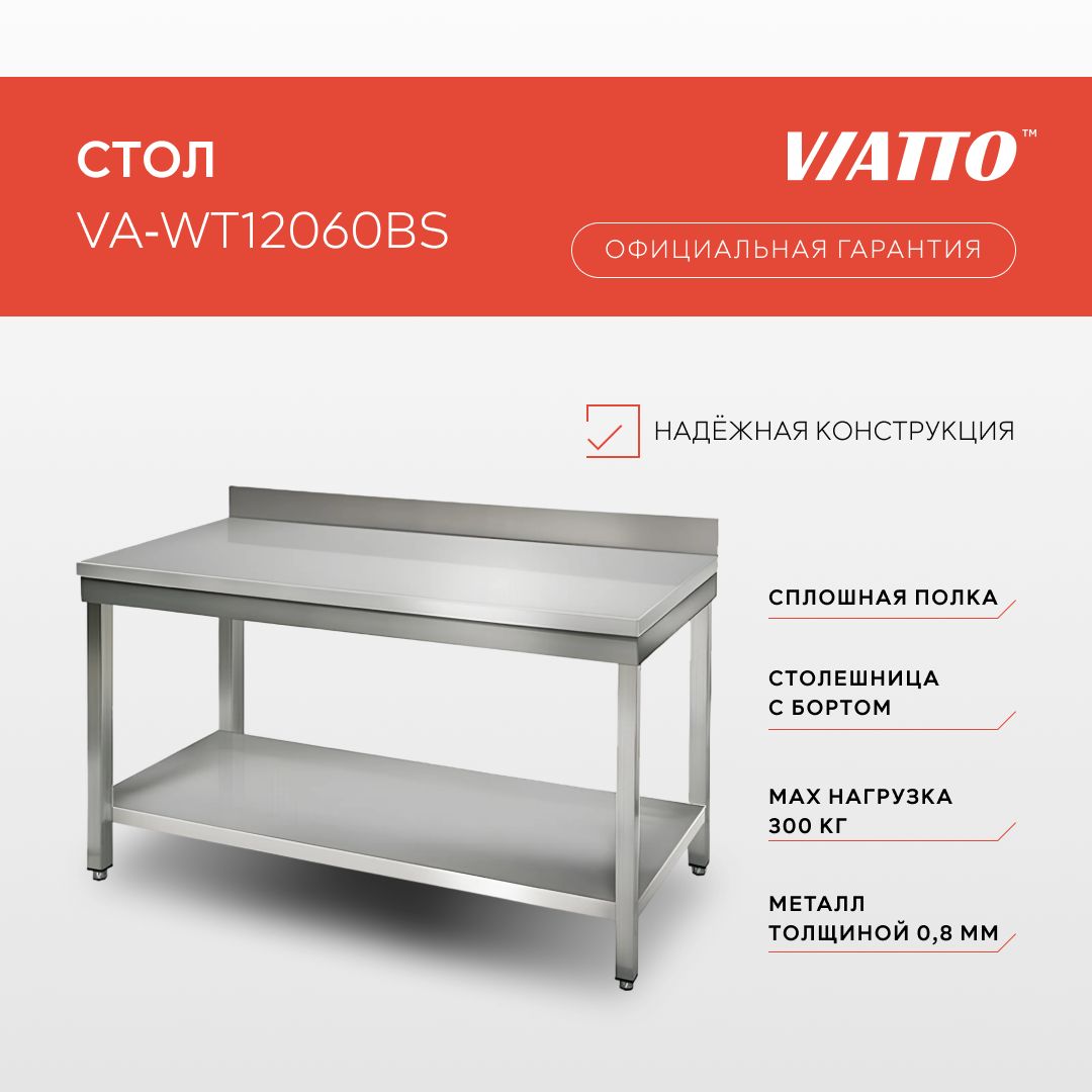 Стол разделочный 1200х600х850 VIATTO Commercial VA-WT12060BS нержавеющая сталь