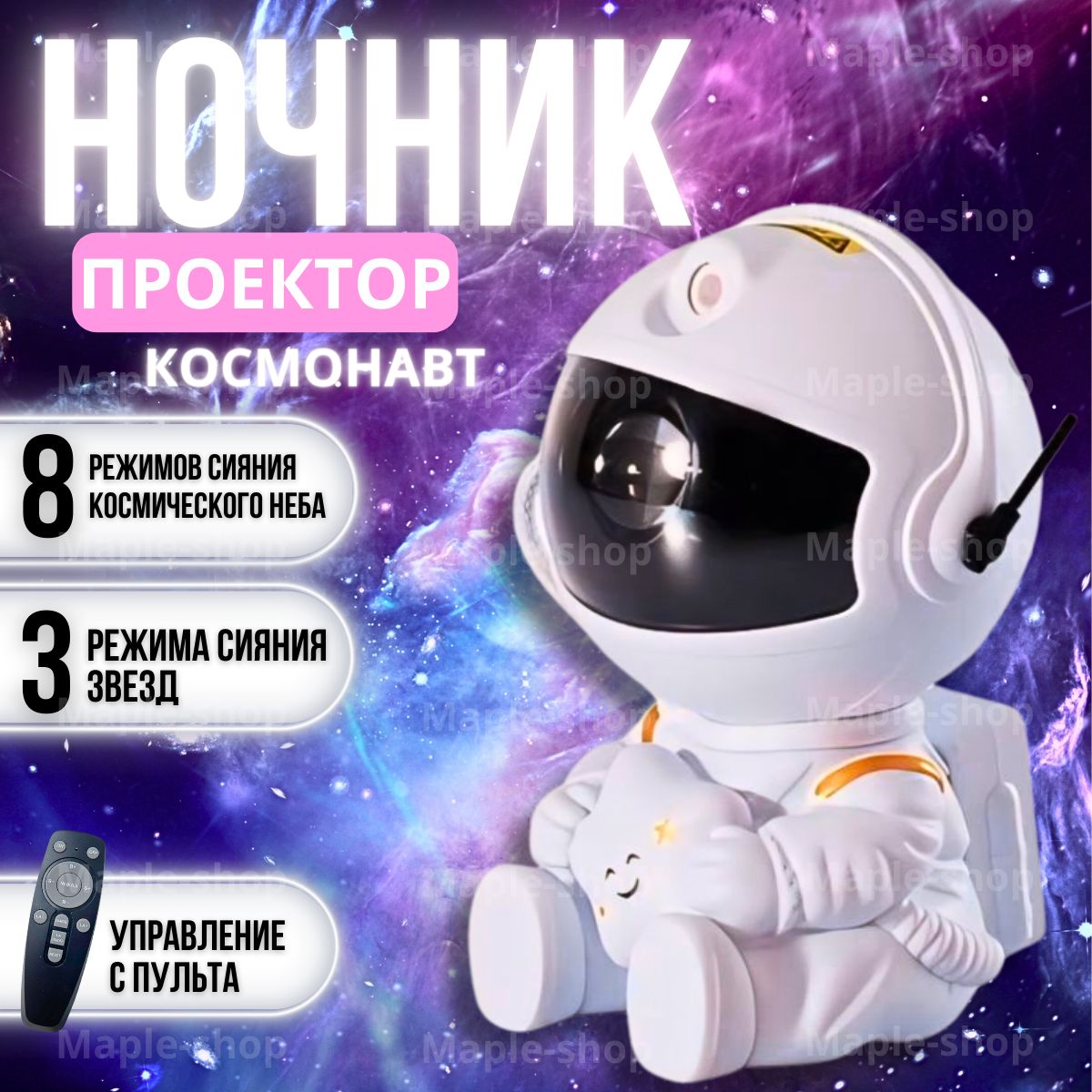 Космонавт ночник проектор звездного неба