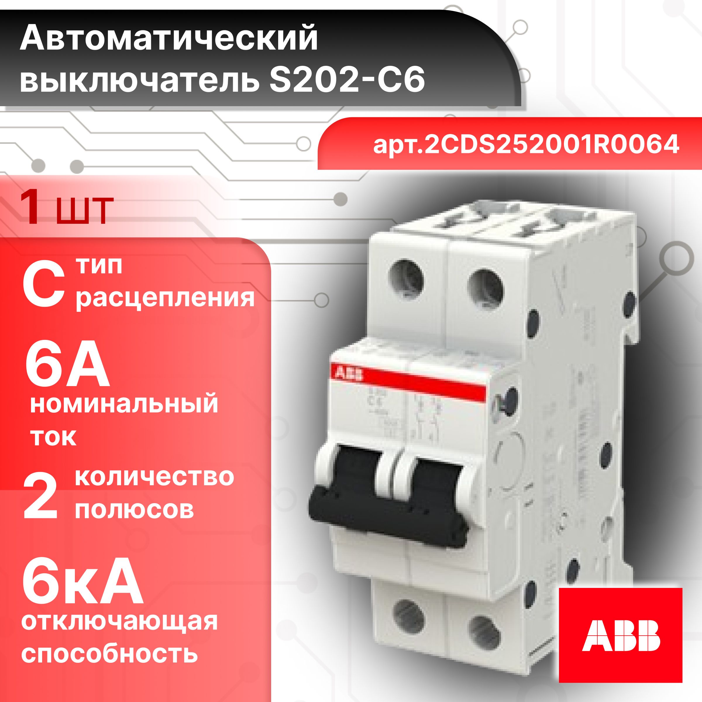 Автоматический выключатель 2P (2П) 6А тип C 6кА S202 ABB 2CDS252001R0064 1шт