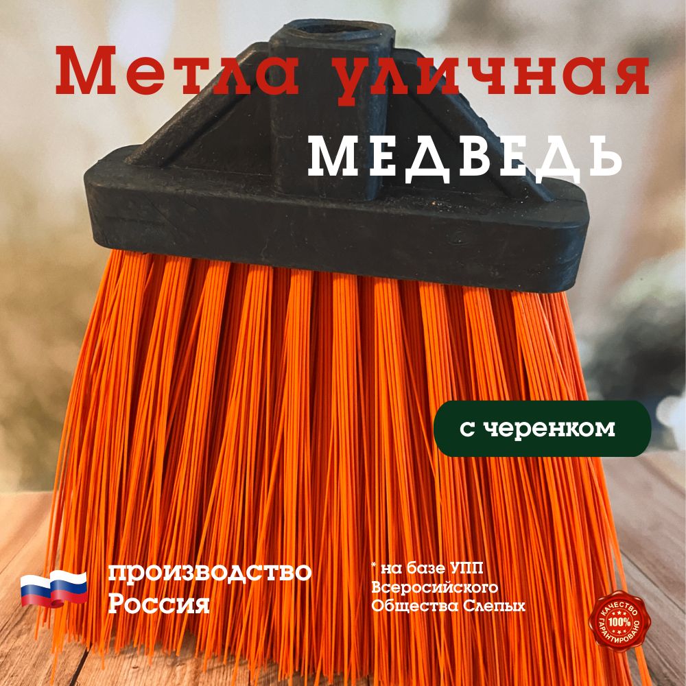 Метла-щеткауличнаясадоваяМедведь,плоскаясрезьбой,полипропилен,счеренком.РазмерXL