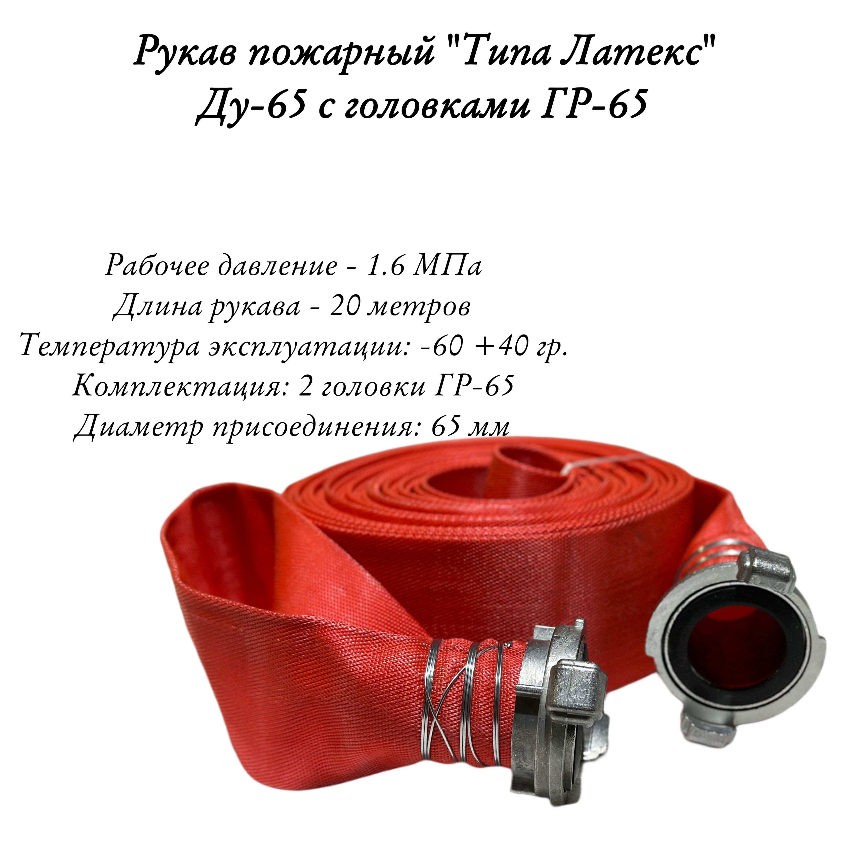 Рукав пожарный "Типа Латекс" Ду 65мм. с головками ГР-65 (20 метров, 1,6 МПа)