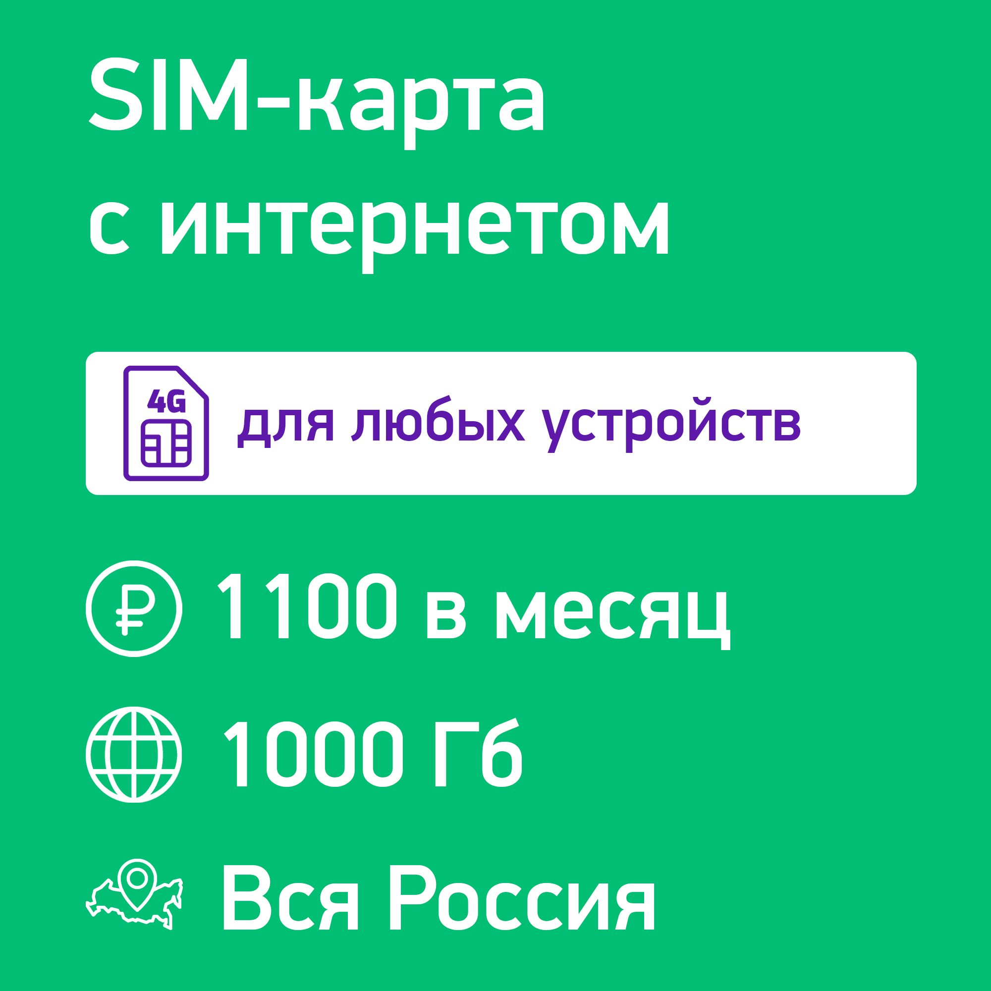 SIM-карта интернет для модема и роутера 1000 Гб за 1100 ₽/мес в сети Мегафон  3G/4G/4G+ (Вся Россия) - купить с доставкой по выгодным ценам в  интернет-магазине OZON (1386753169)