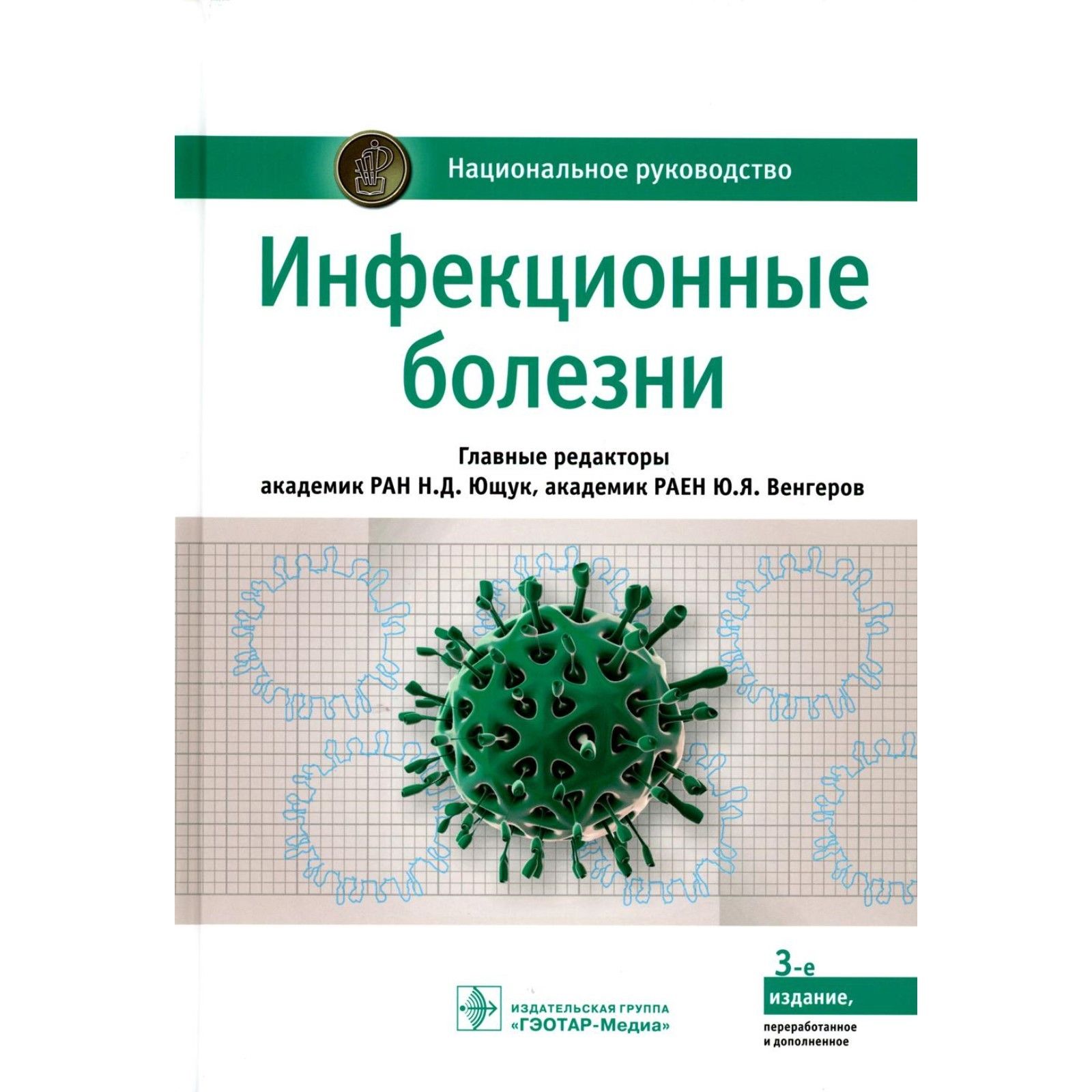 Инфекционные болезни. Национальное руководство