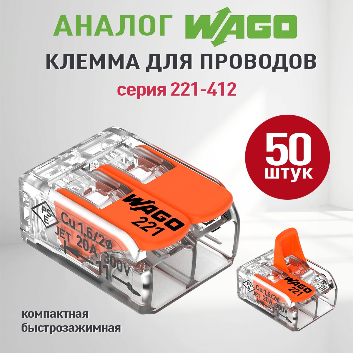 Клеммы wago (аналог Wago) 50 шт, 221-412