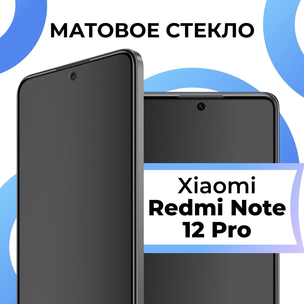 Матовое закаленное защитное стекло с рамкой для Xiaomi Redmi Note12 Pro / Полноэкранное стекло на Сяоми Редми Нот 12 Про / 3D на весь экран