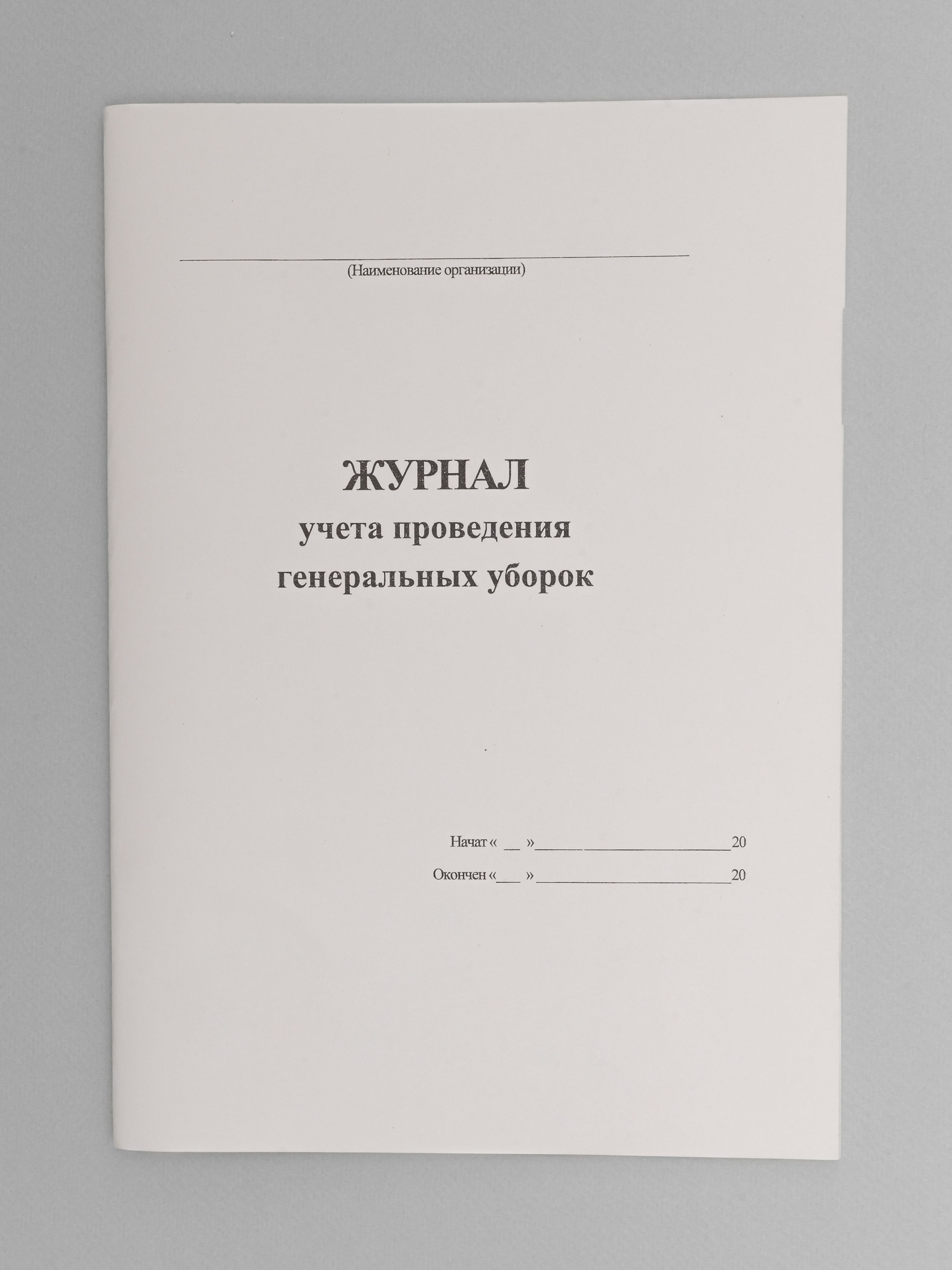 Журнал учета проведения генеральных уборок, книга учета, 60 страниц