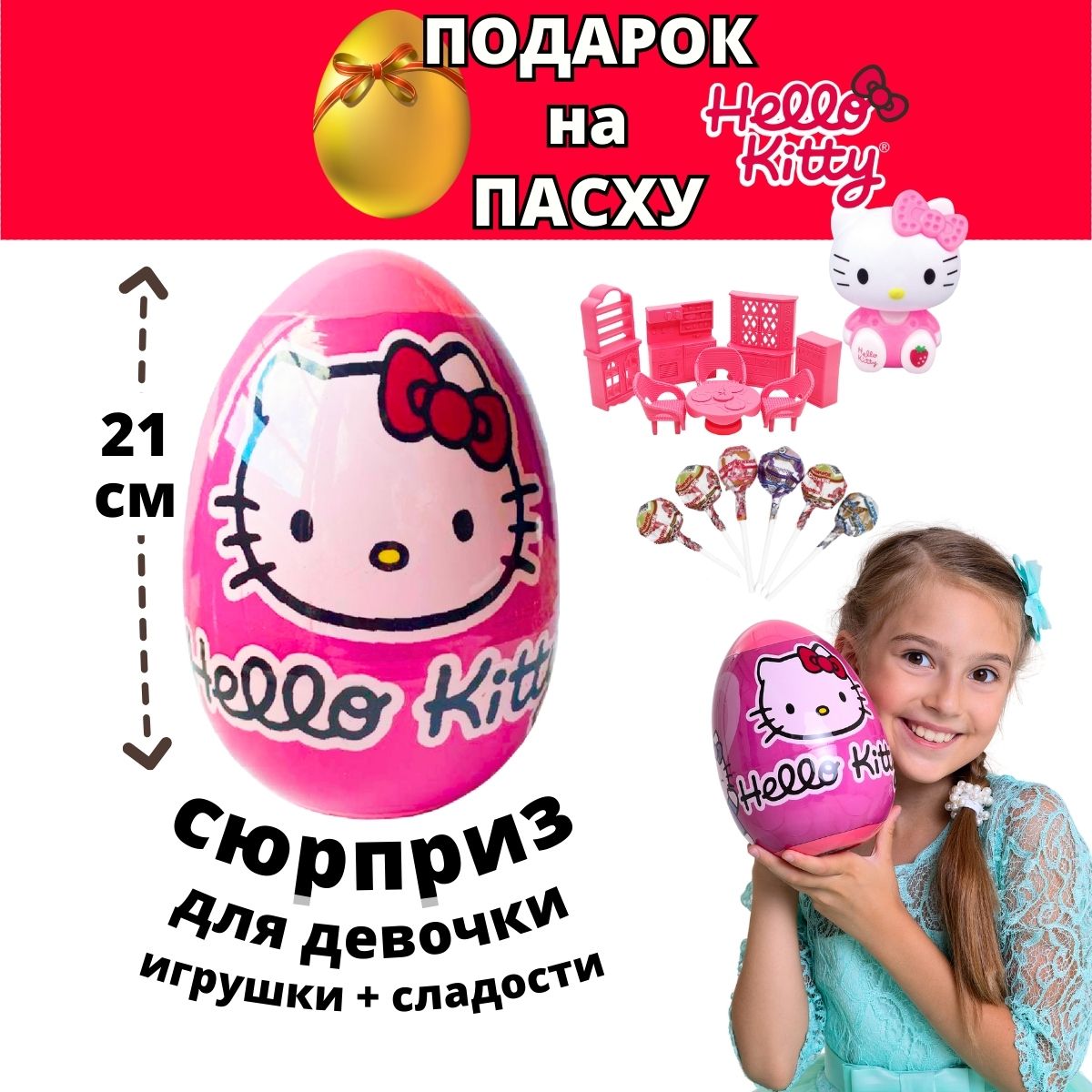 Яйцо с сюрпризом для девочек Hello Kitty / Подарок Хеллоу Китти