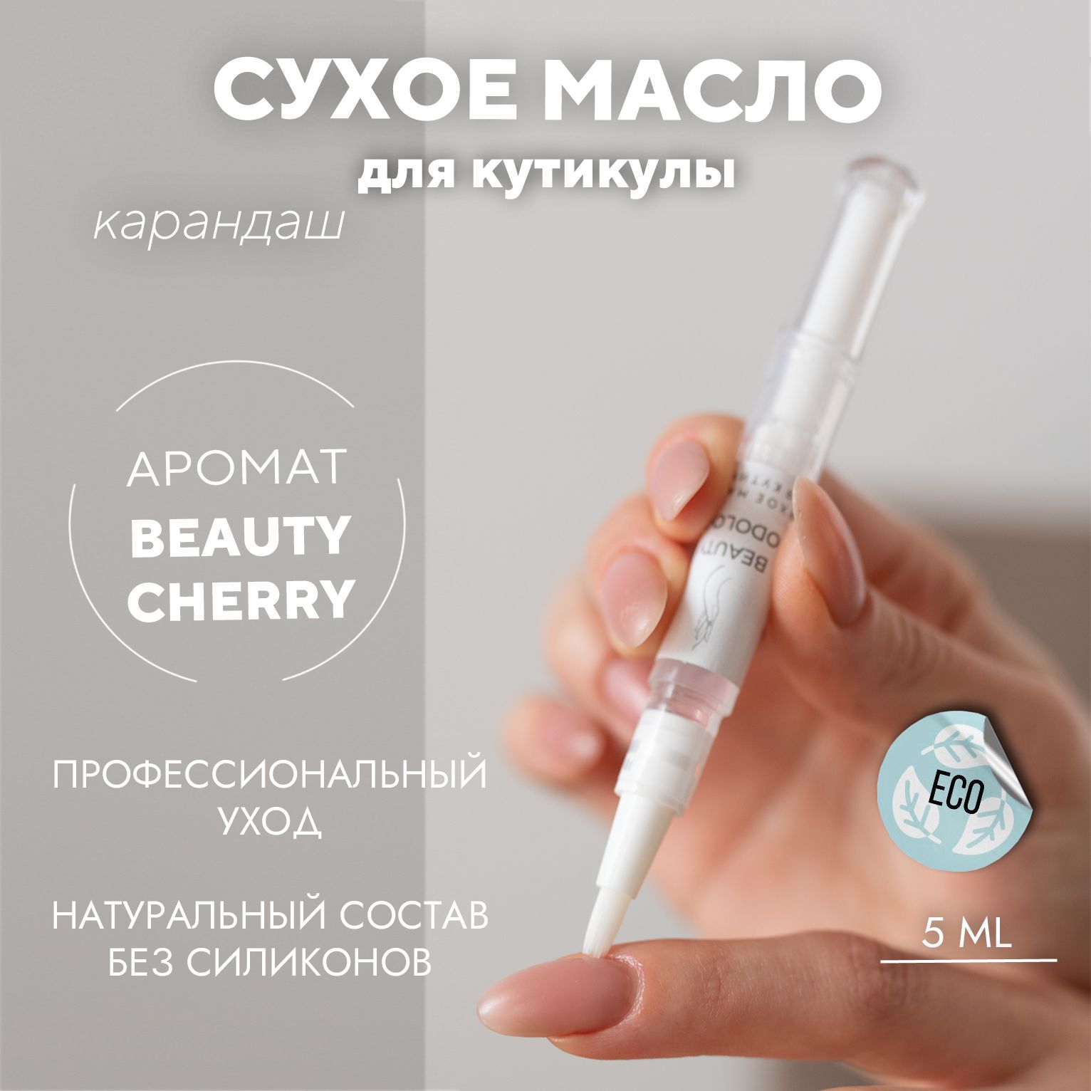 BEAUTY PODOLOGY Сухое масло для кутикулы карандаш, 5мл