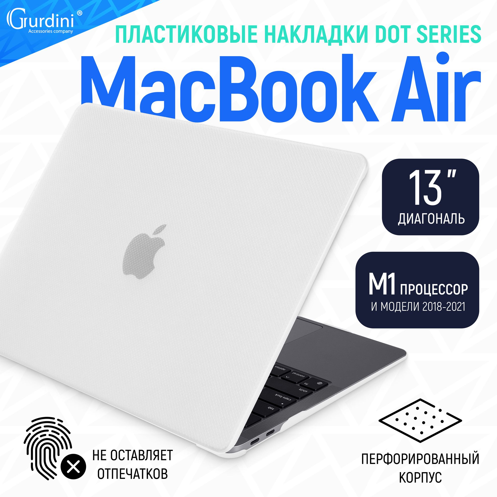 Чехол-накладка Gurdini на MacBook Air 13" (2018-2021) (М1 процессор) с перфорированным текстурным покрытием белый