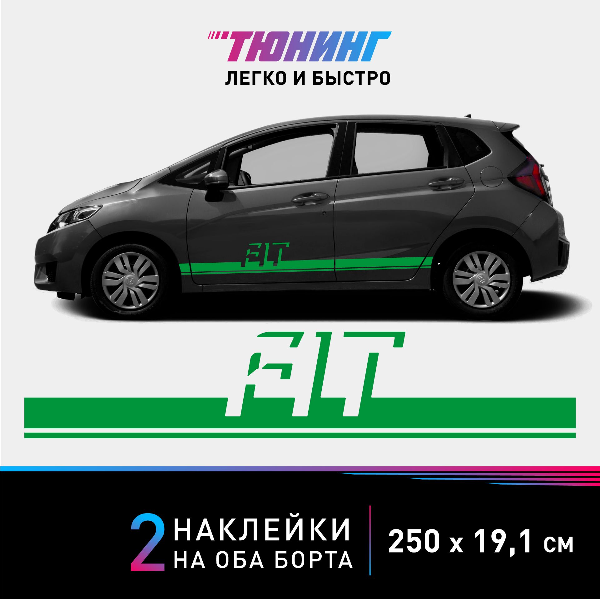 Наклейки на автомобиль Honda Fit - зеленые наклейки на авто Хонда Фит на  ДВА борта - купить по выгодным ценам в интернет-магазине OZON (1334935672)