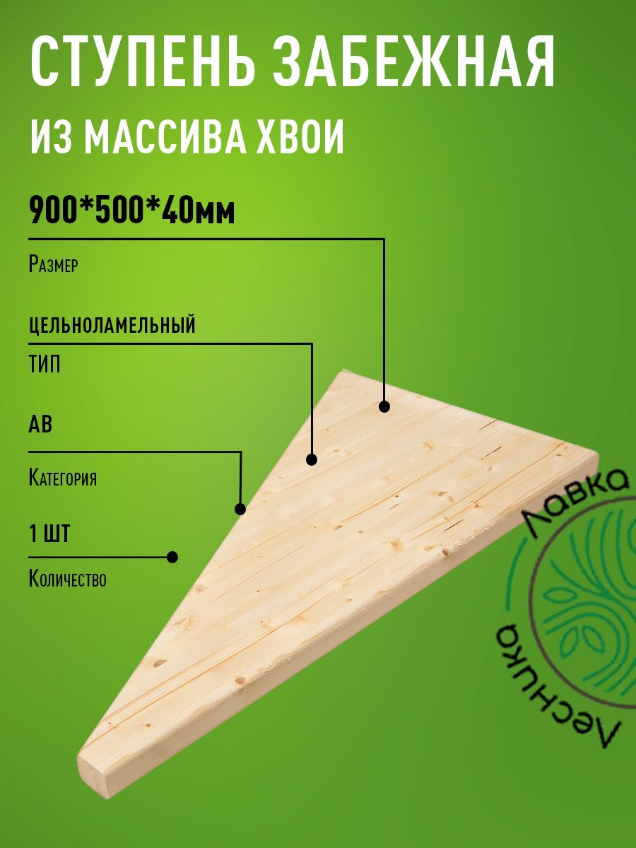 Ступенидлялестницикрыльца900х500х40ммзабежная