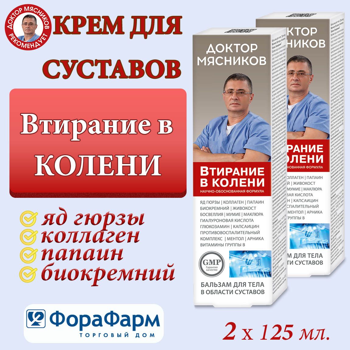 Крем для суставов Втирание в колени Доктор Мясников 125 мл. НПО ФораФарм.  Набор 2 штуки. - купить с доставкой по выгодным ценам в интернет-магазине  OZON (1555949323)